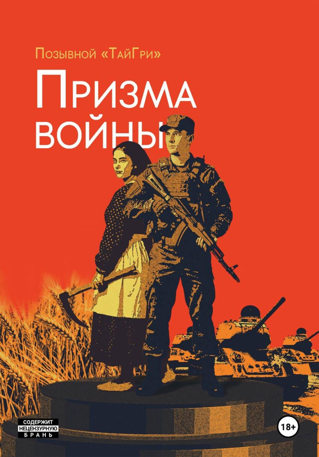 Обложка книги «ПРИЗМА ВОЙНЫ»