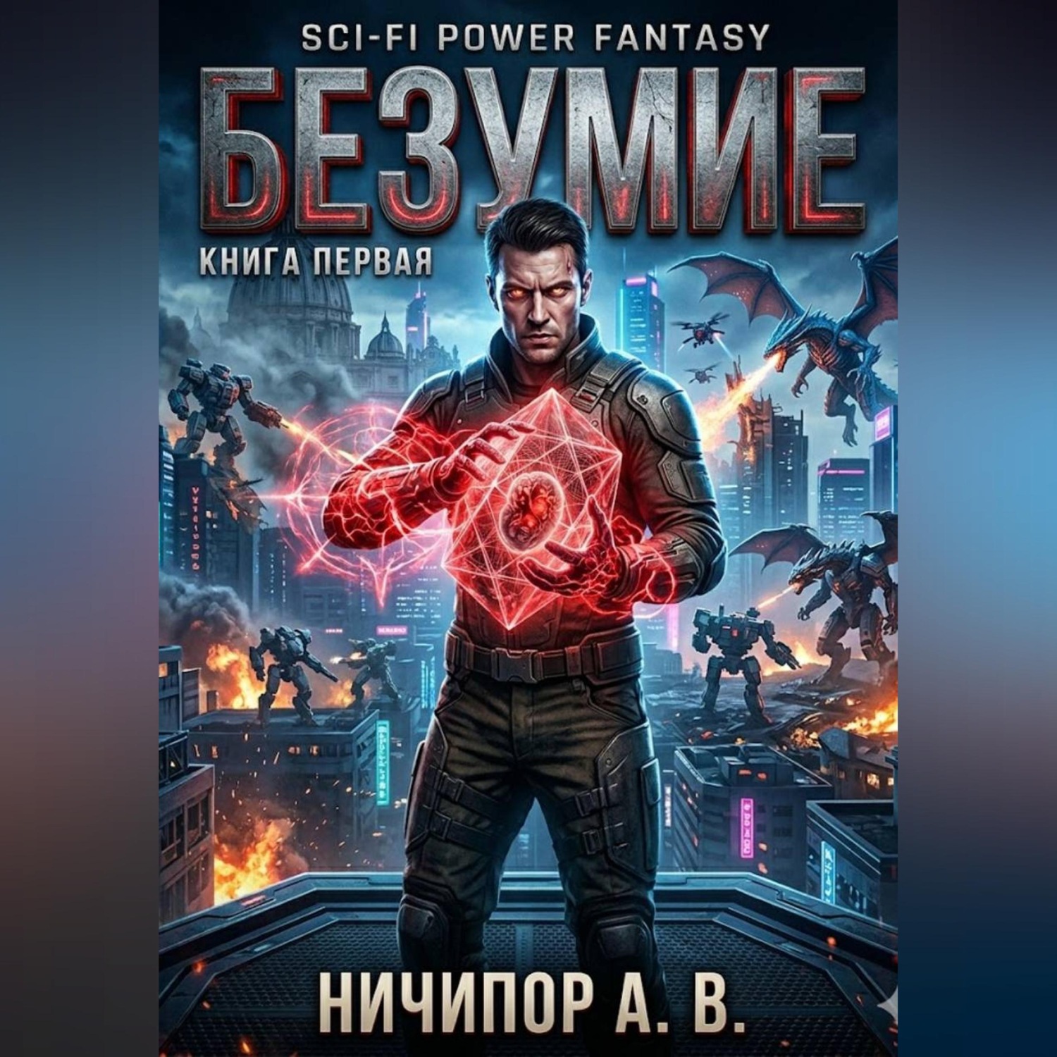 Обложка книги «Книга первая: БЕЗУМИЕ!»