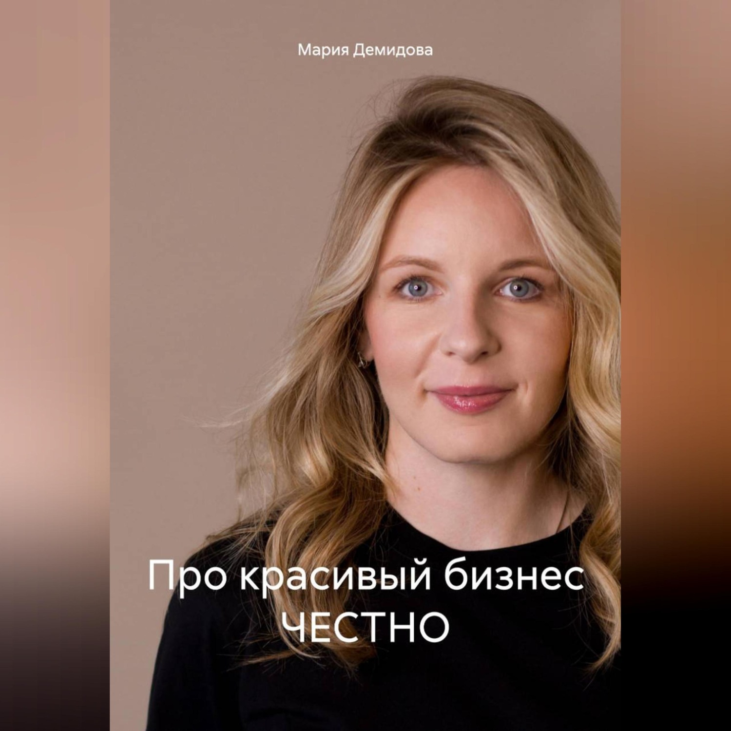 Обложка книги «Про красивый бизнес ЧЕСТНО»