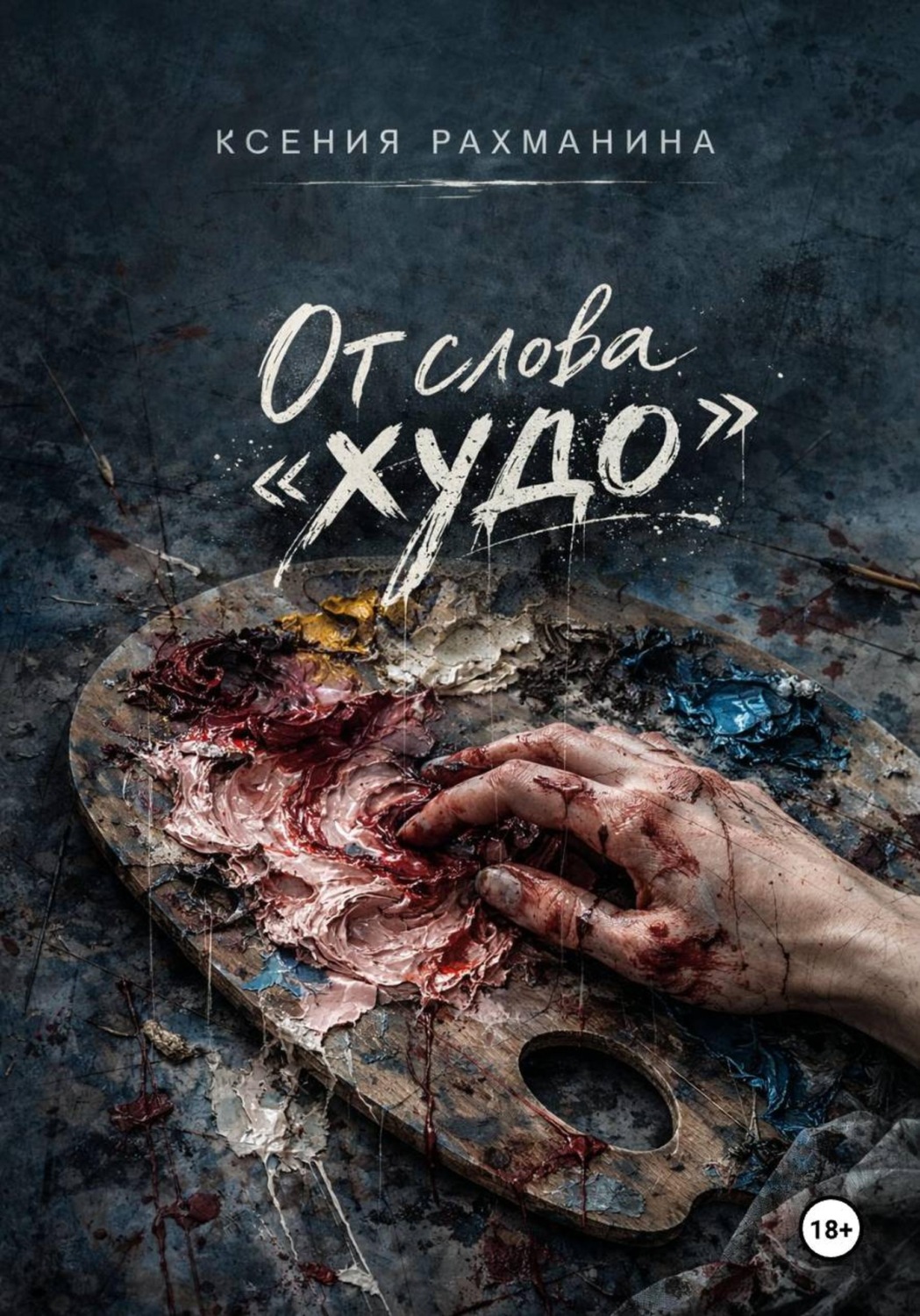 Обложка книги «От слова «худо»»