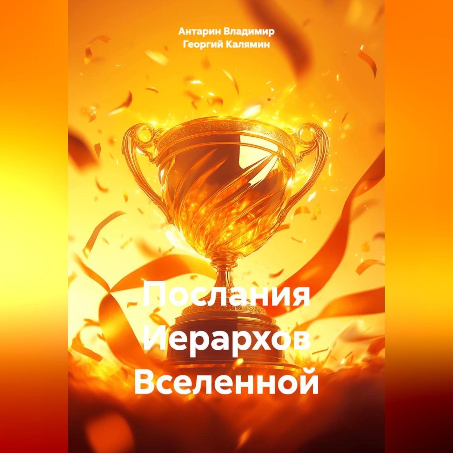 Обложка книги «Послания Иерархов Вселенной»