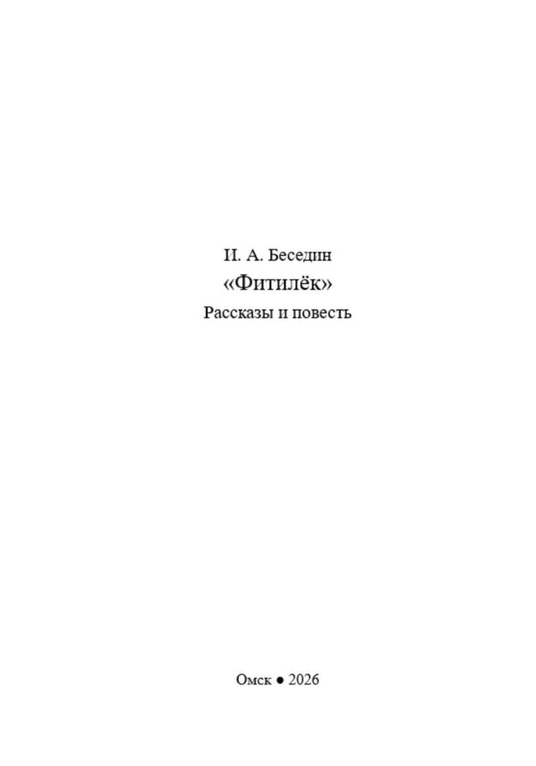 Обложка книги «Фитилёк»