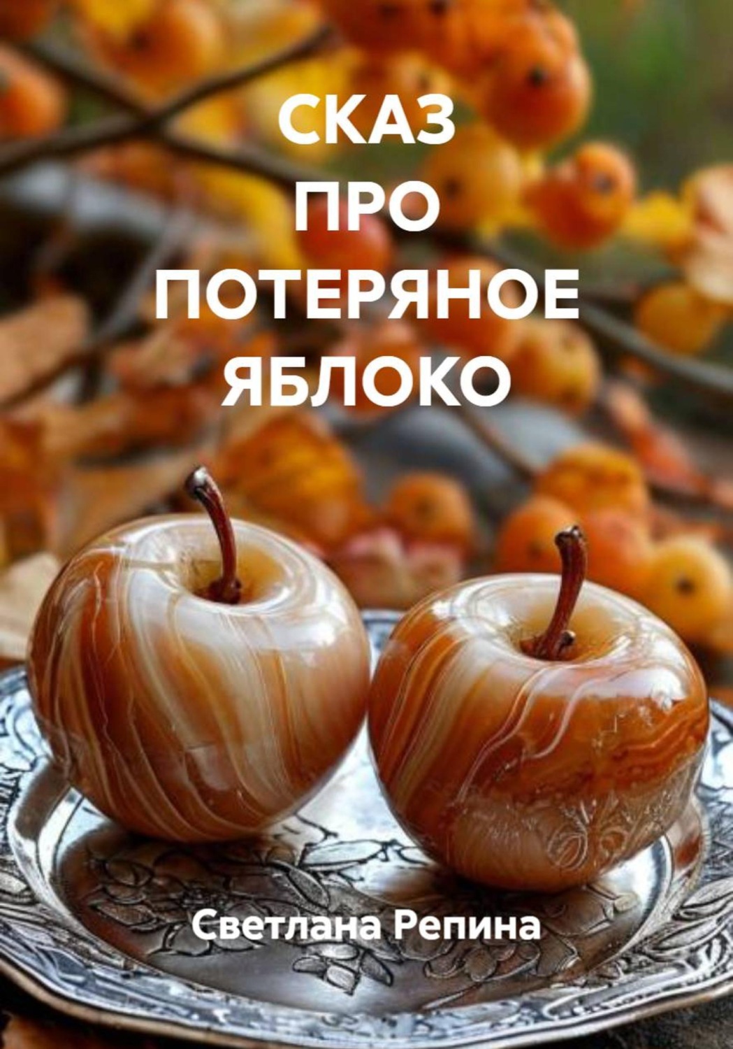 Обложка книги «СКАЗ ПРО ПОТЕРЯНОЕ ЯБЛОКО»