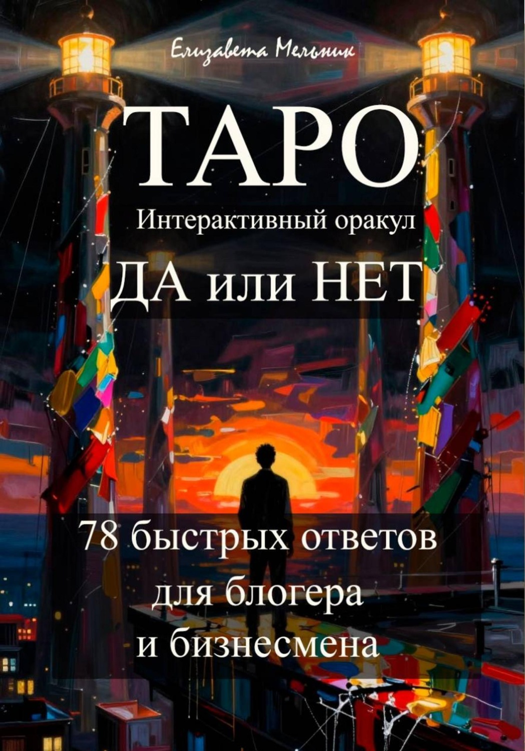 Обложка книги «ТАРО Интерактивный оракул ДА или НЕТ 78 быстрых ответов для блогера и бизнесмена»
