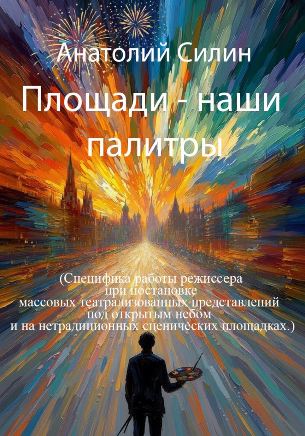 Обложка книги «ПЛОЩАДИ — НАШИ ПАЛИТРЫ»