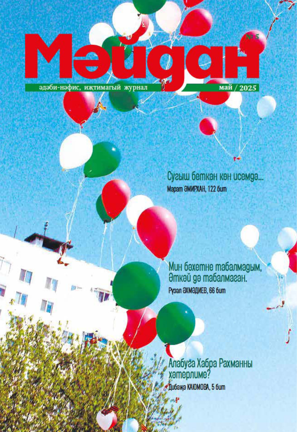 Обложка книги «Мәйдан №05/2025»