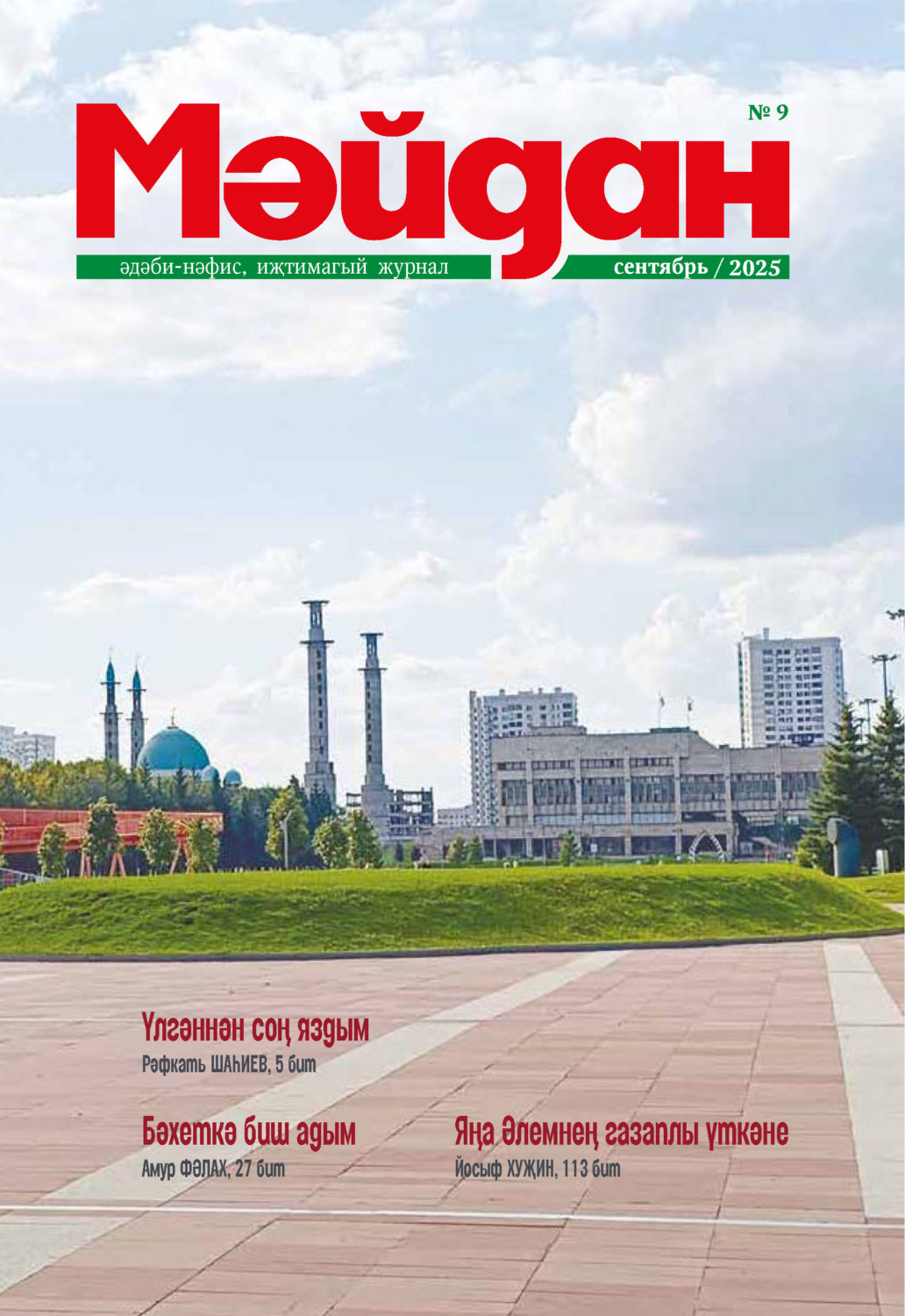 Обложка книги «Мәйдан №09/2025»