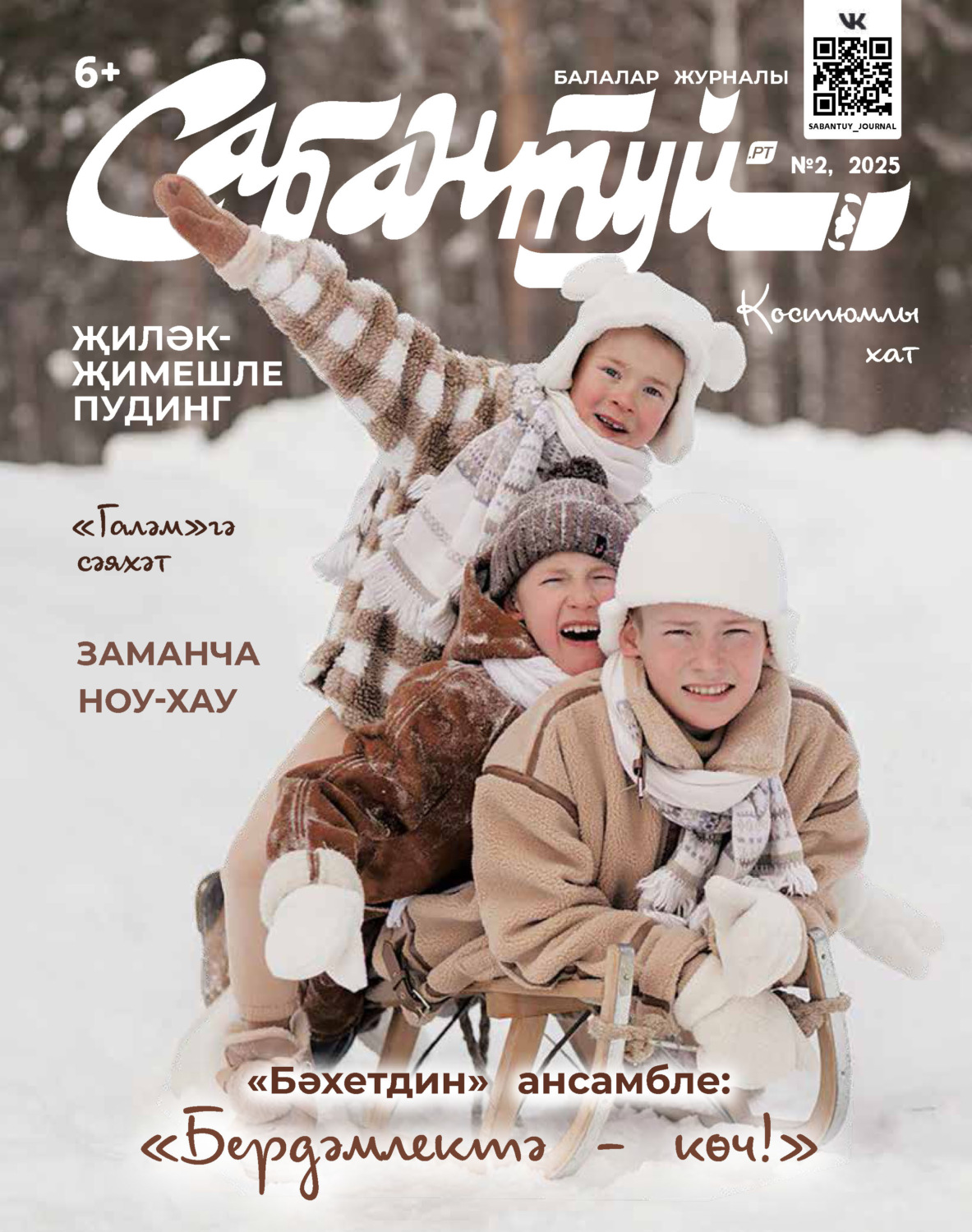 Обложка книги «Сабантуй №02/2025»