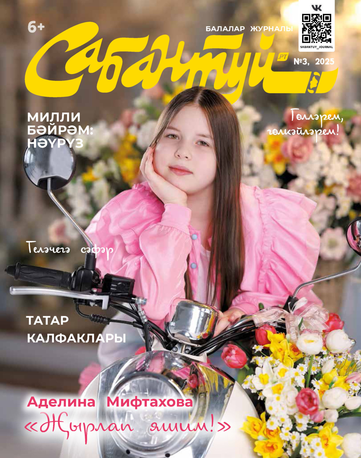 Обложка книги «Сабантуй №03/2025»