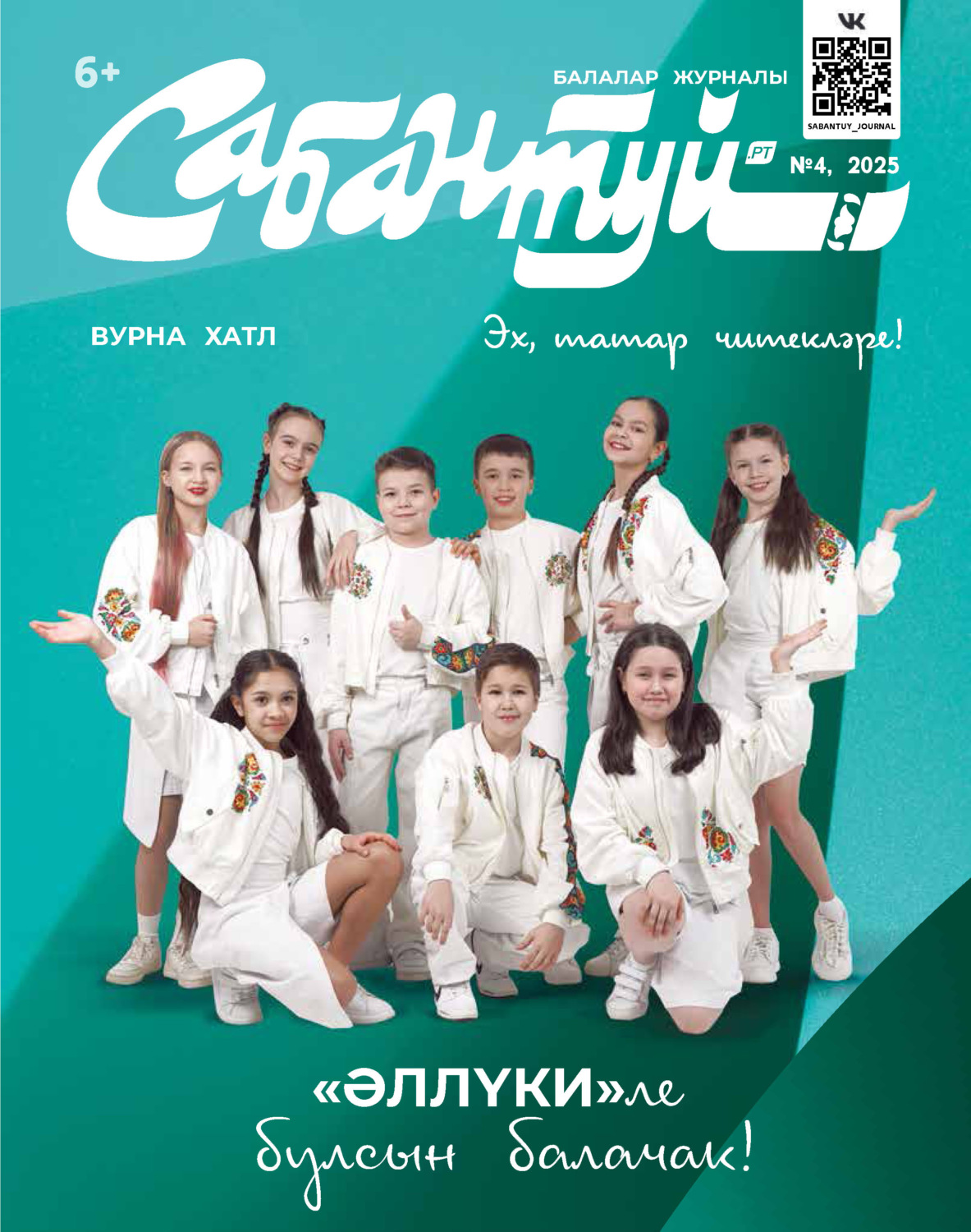 Обложка книги «Сабантуй №04/2025»