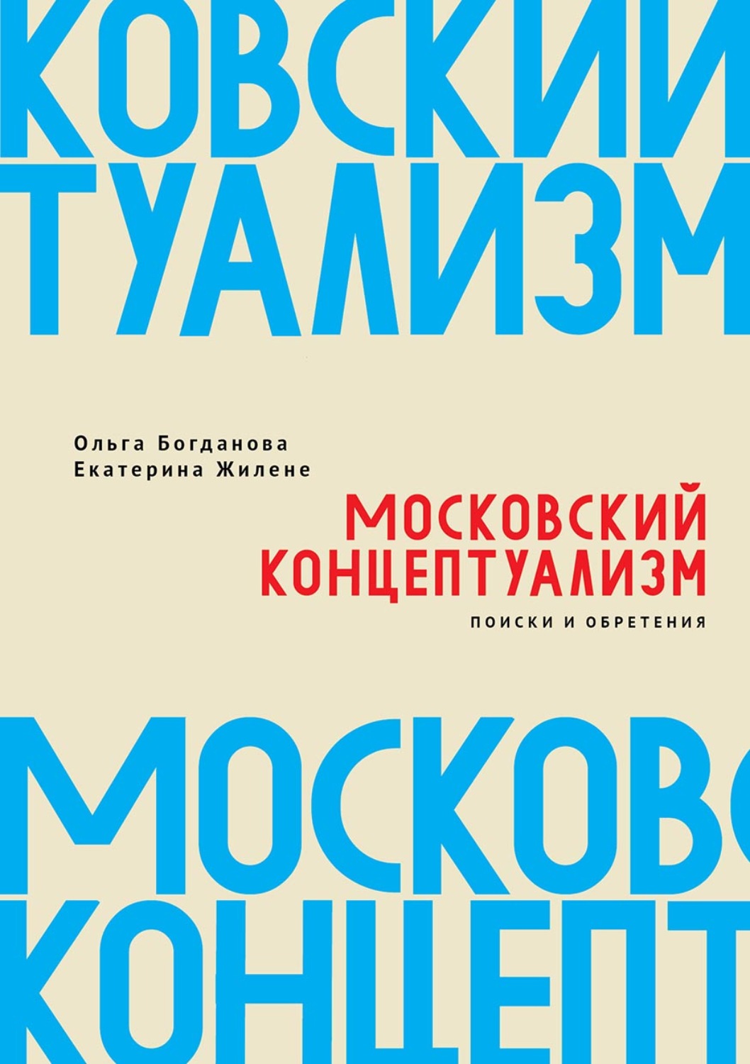 Обложка книги «Московский концептуализм: поиски и обретения»