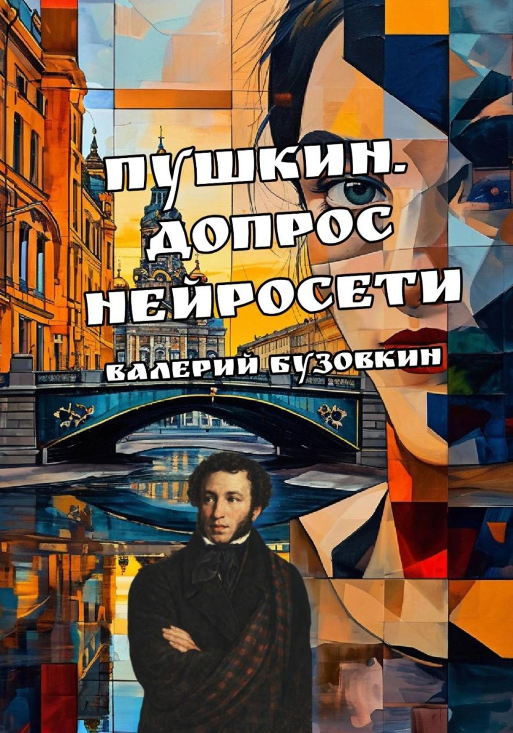 Обложка книги «Пушкин. Допрос нейросети»