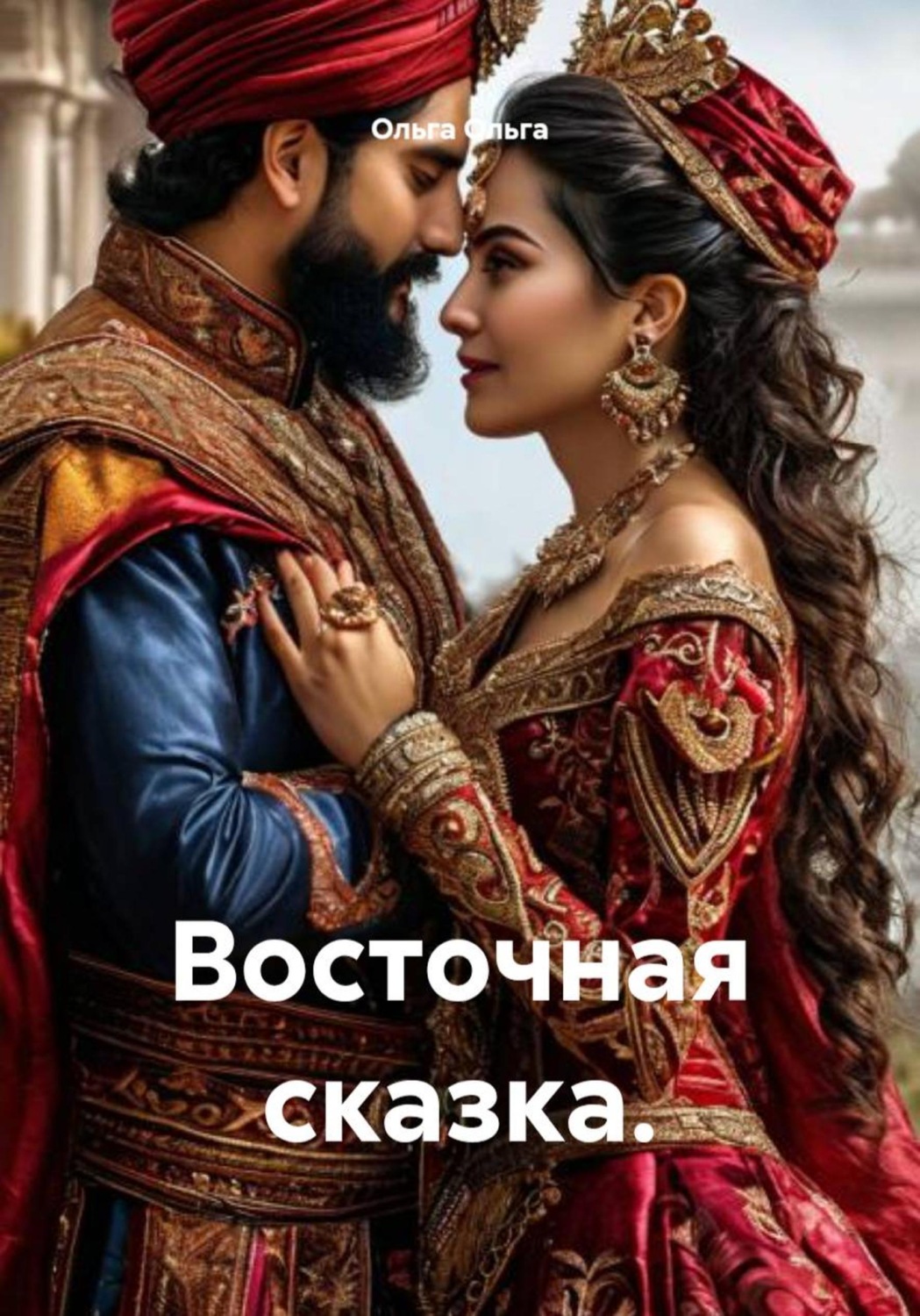 Обложка книги «Восточная сказка»