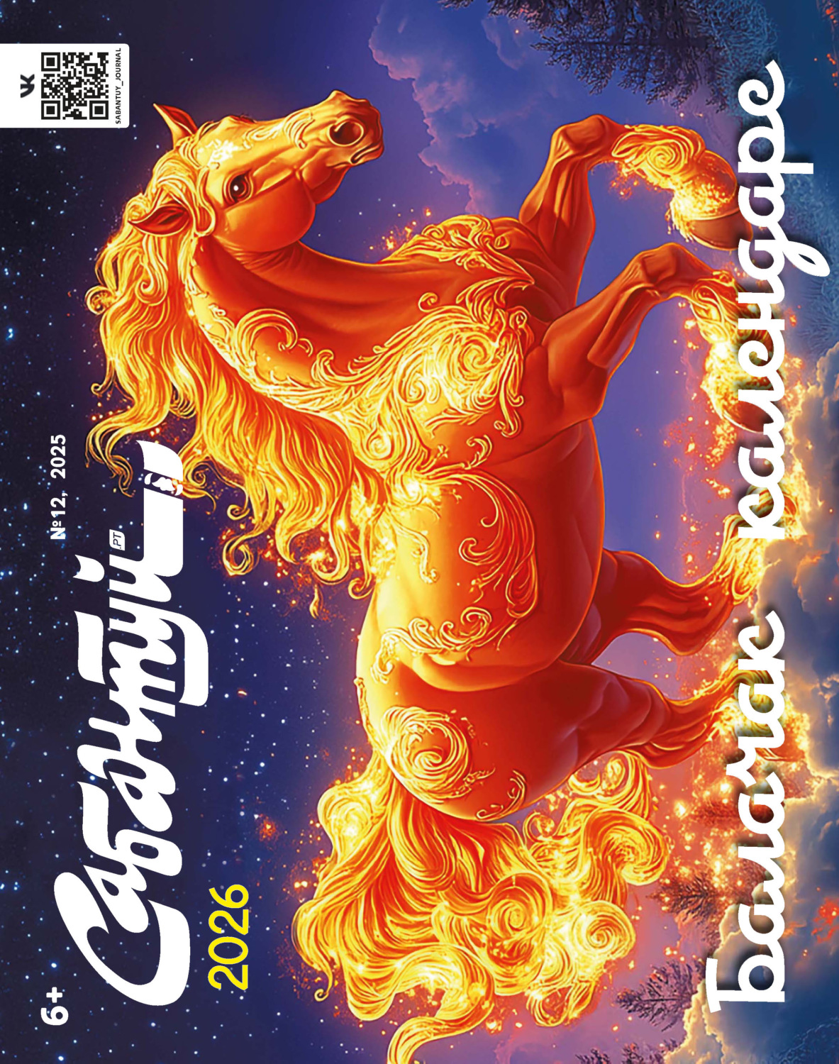 Обложка книги «Сабантуй №12/2025»
