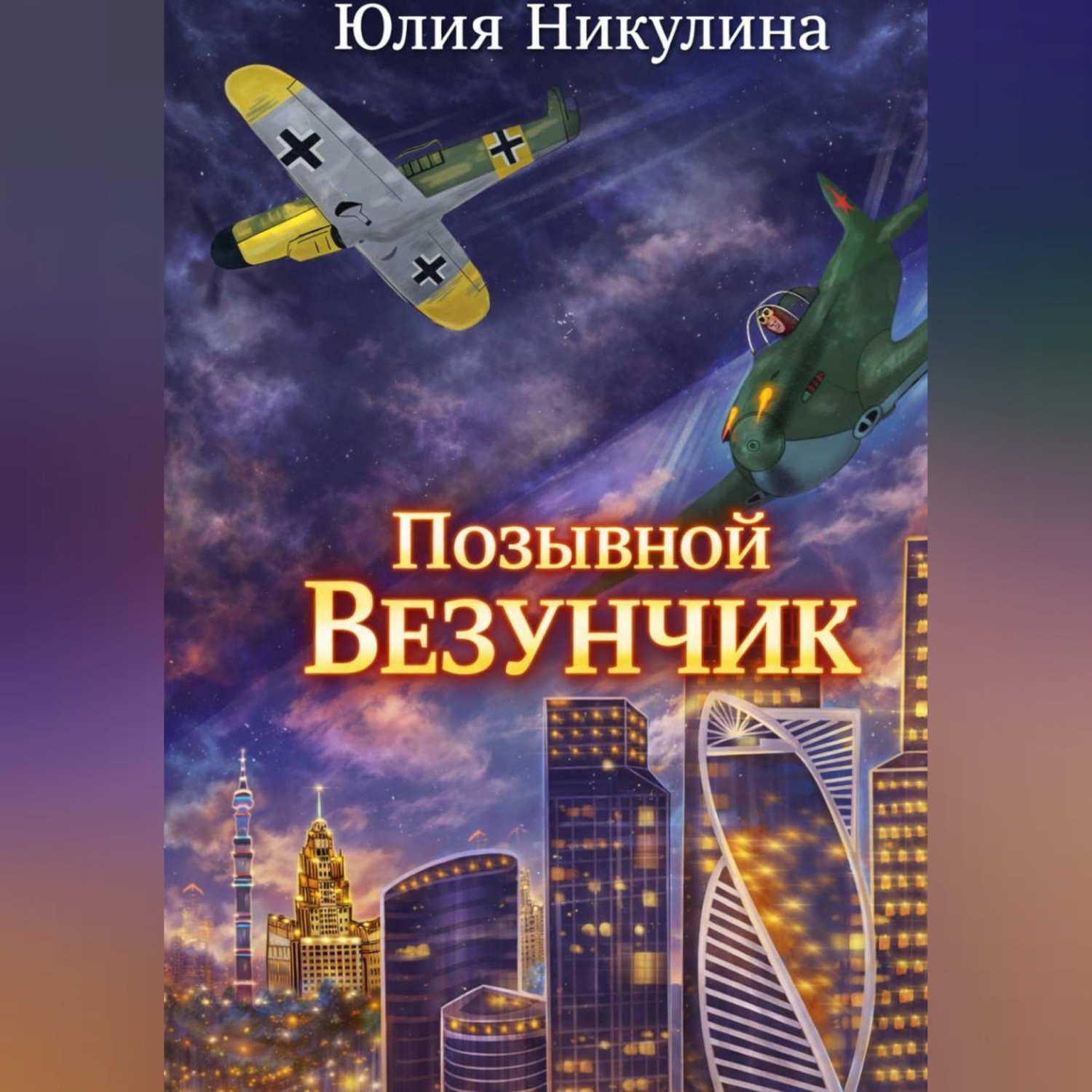 Обложка книги «Позывной "Везунчик"»