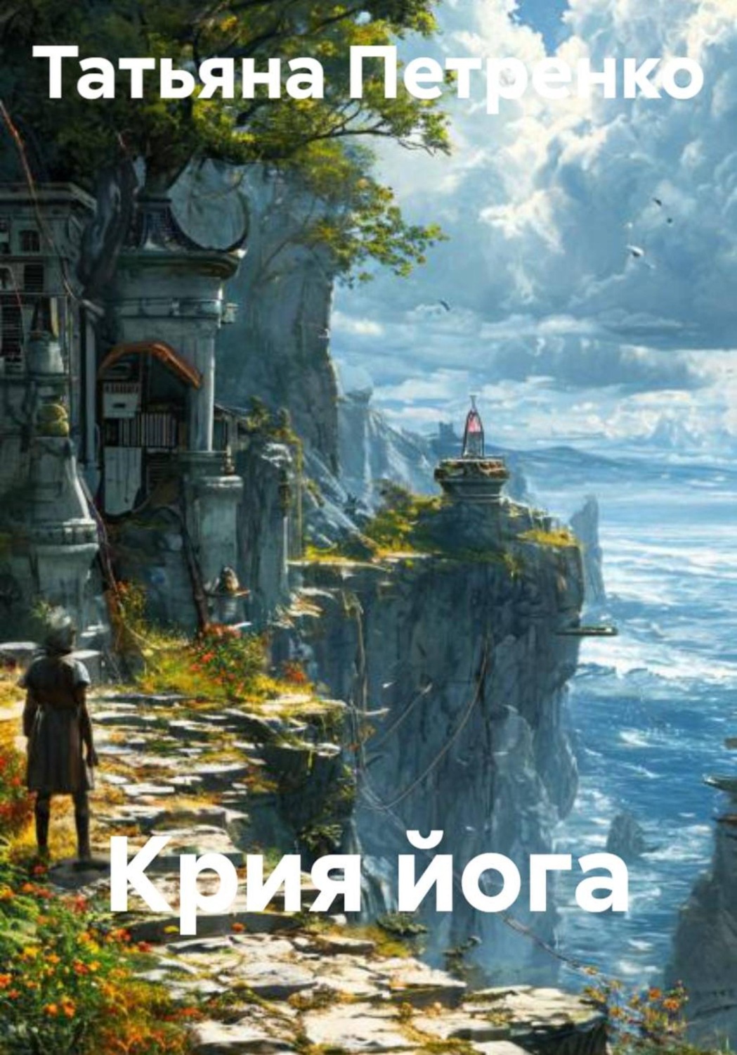 Обложка книги «Крия йога»