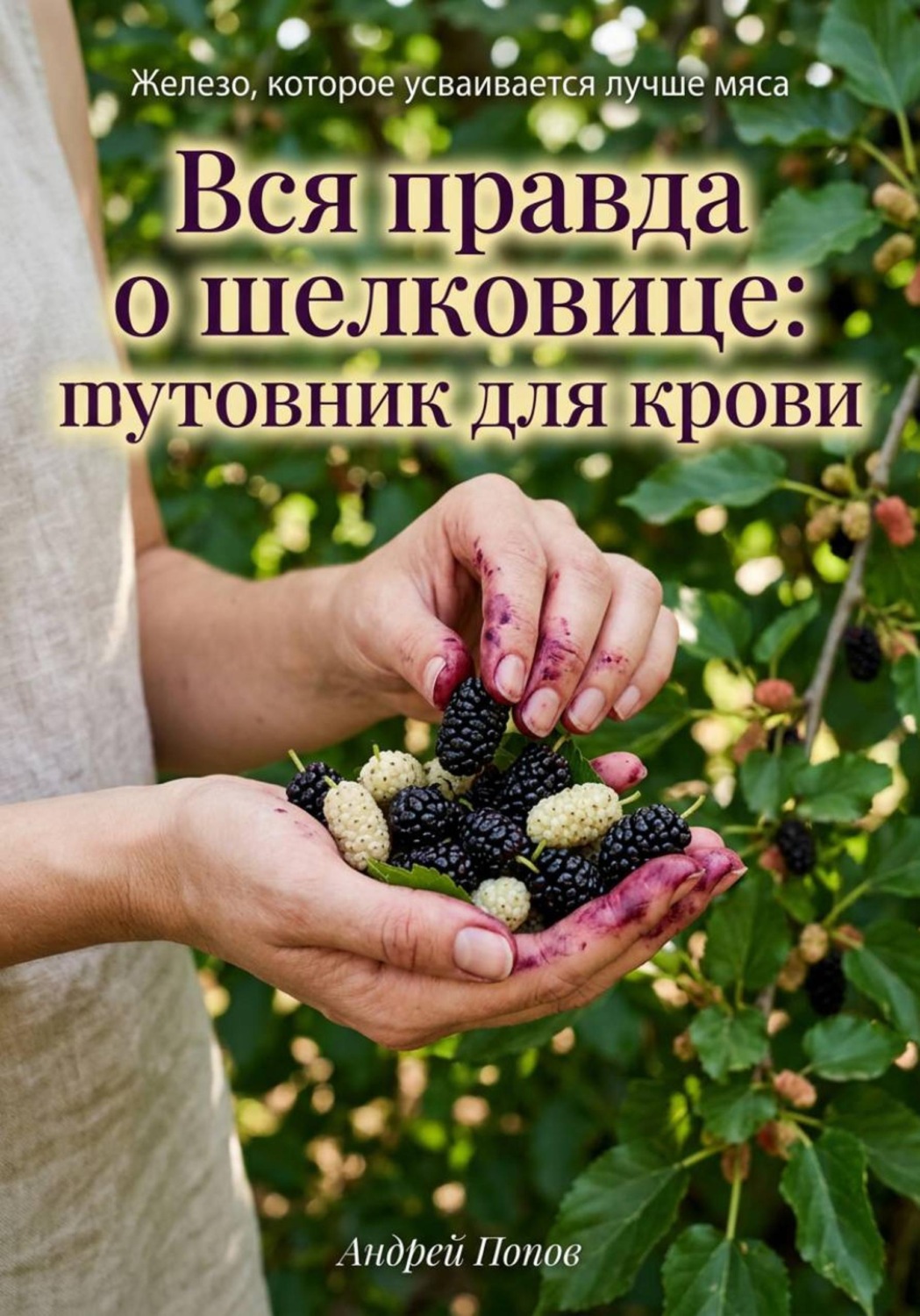 Обложка книги «Вся правда о шелковице: тутовник для крови»