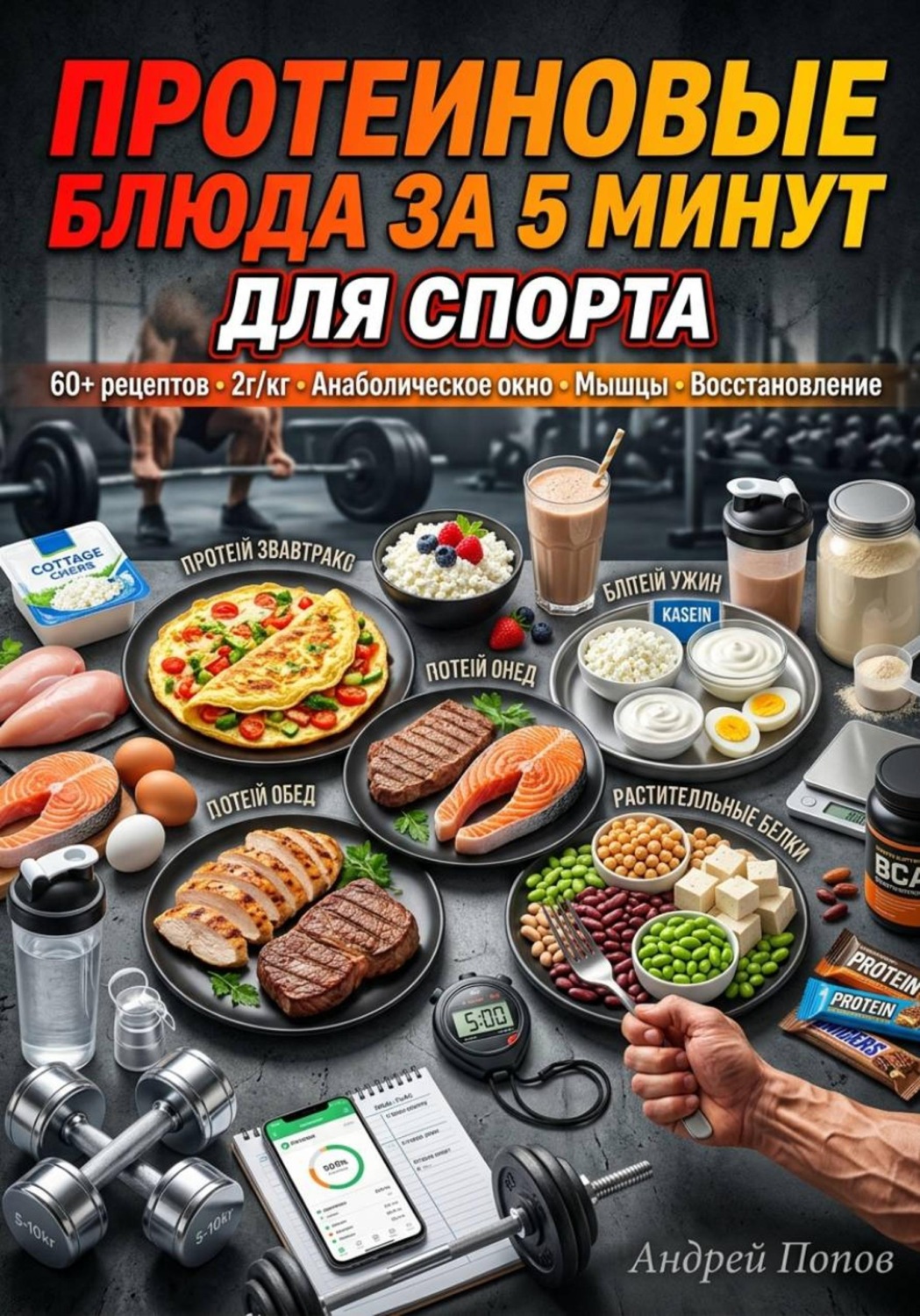 Обложка книги «Протеиновые блюда за 5 минут для спорта»