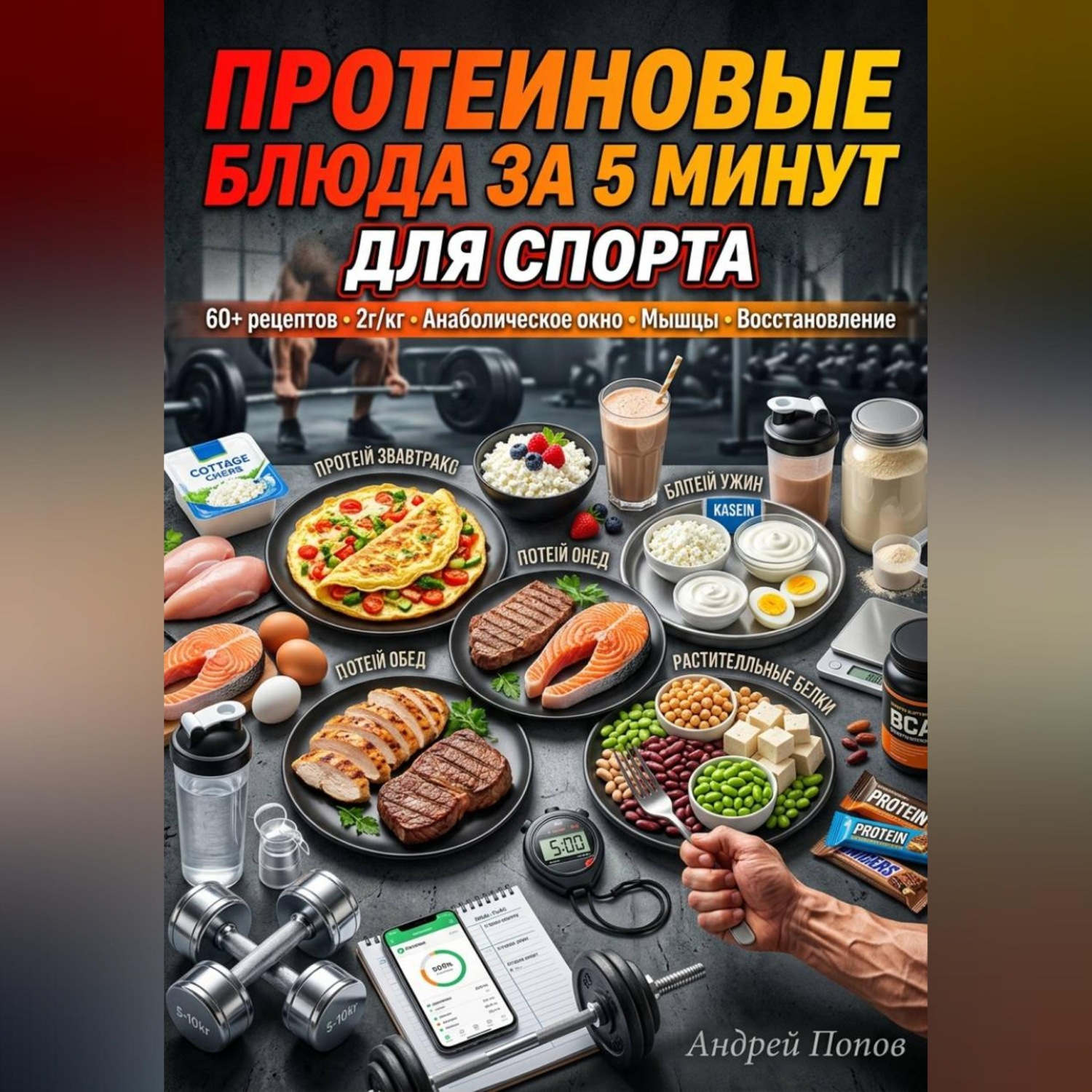 Обложка книги «Протеиновые блюда за 5 минут для спорта»