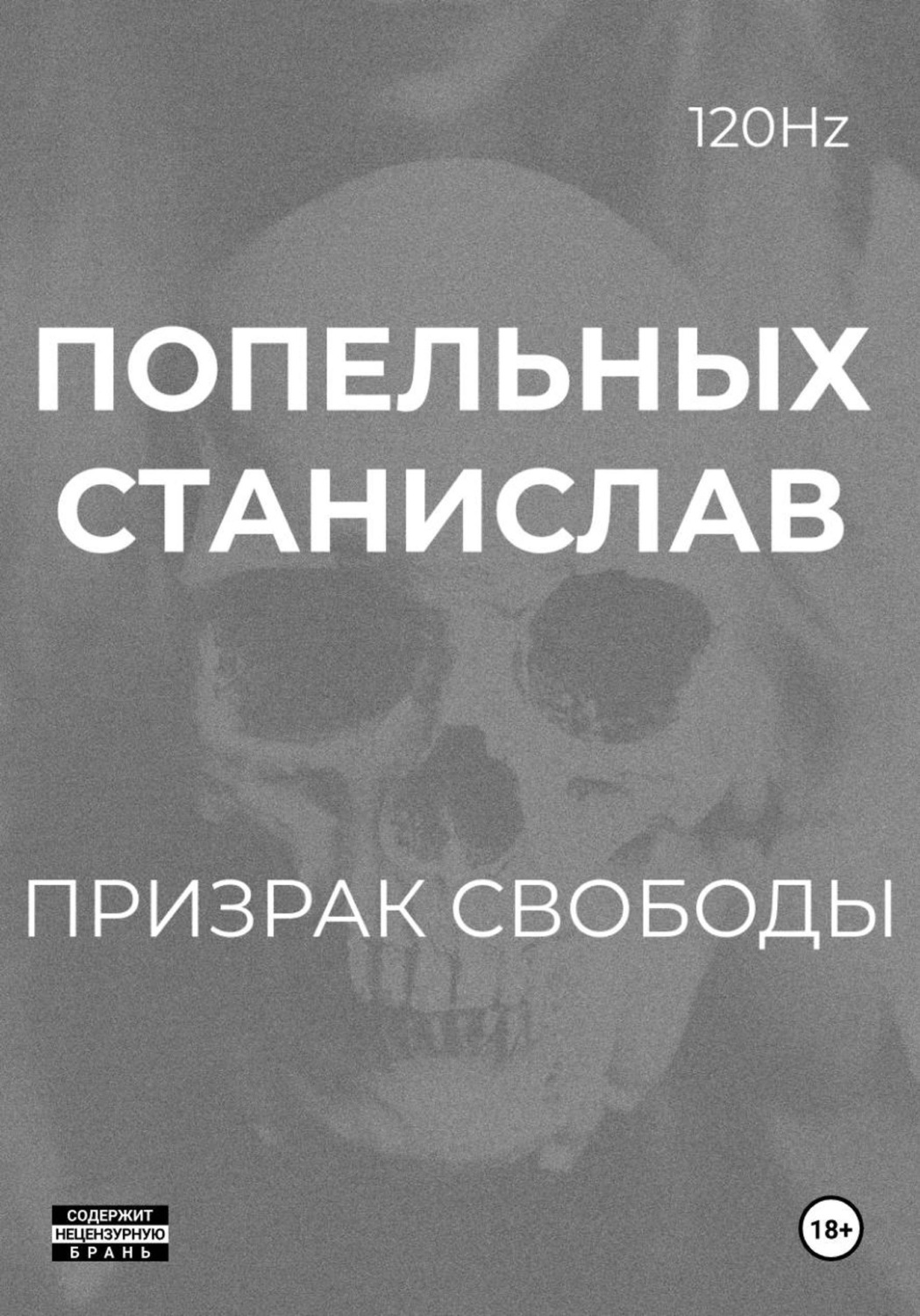 Обложка книги «Призрак свободы: Хроники одного Воскрешения»