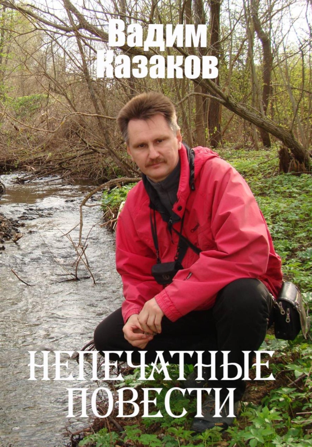 Обложка книги «Непечатные повести»