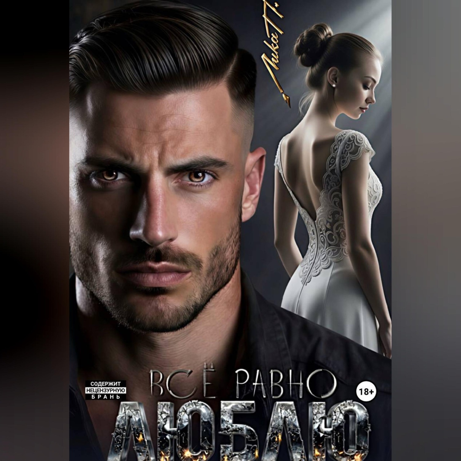 Обложка книги «Всё равно люблю»