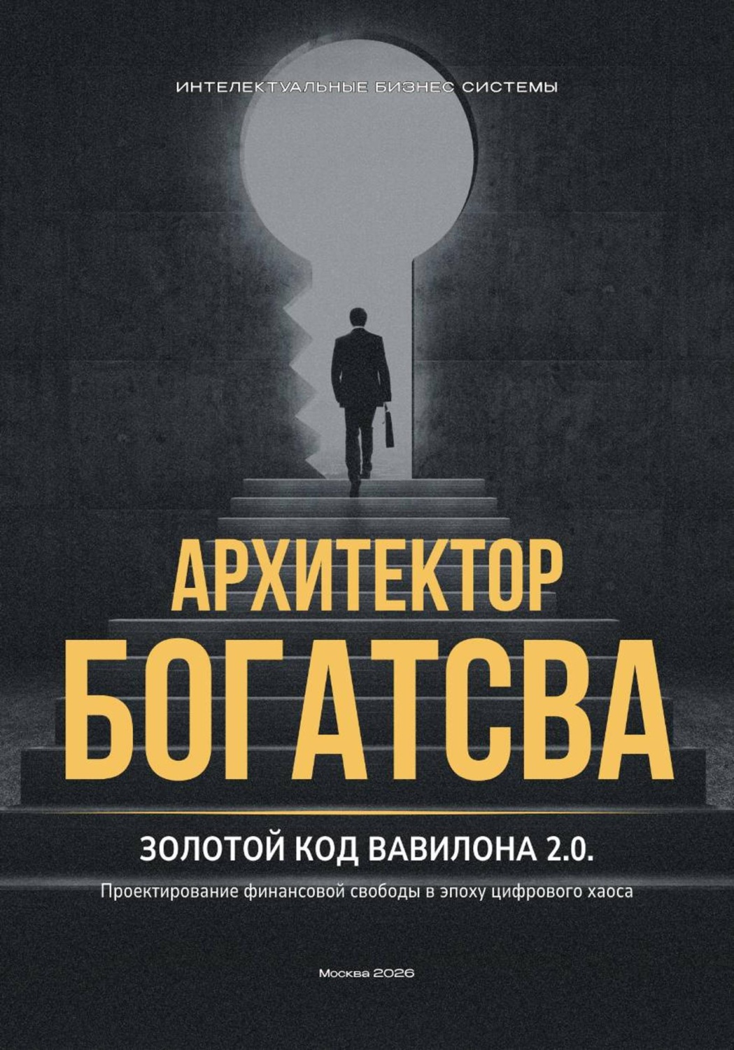 Обложка книги «Архитектор богатства. Золотой код Вавилона 2.0.»