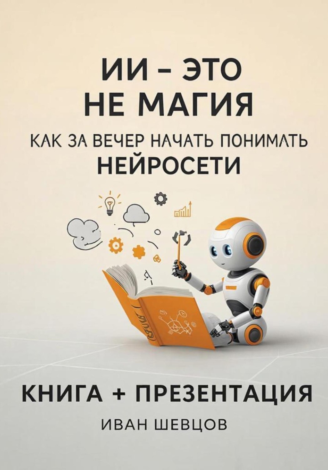 Обложка книги «ИИ — это не магия. Как за вечер начать понимать нейросети»
