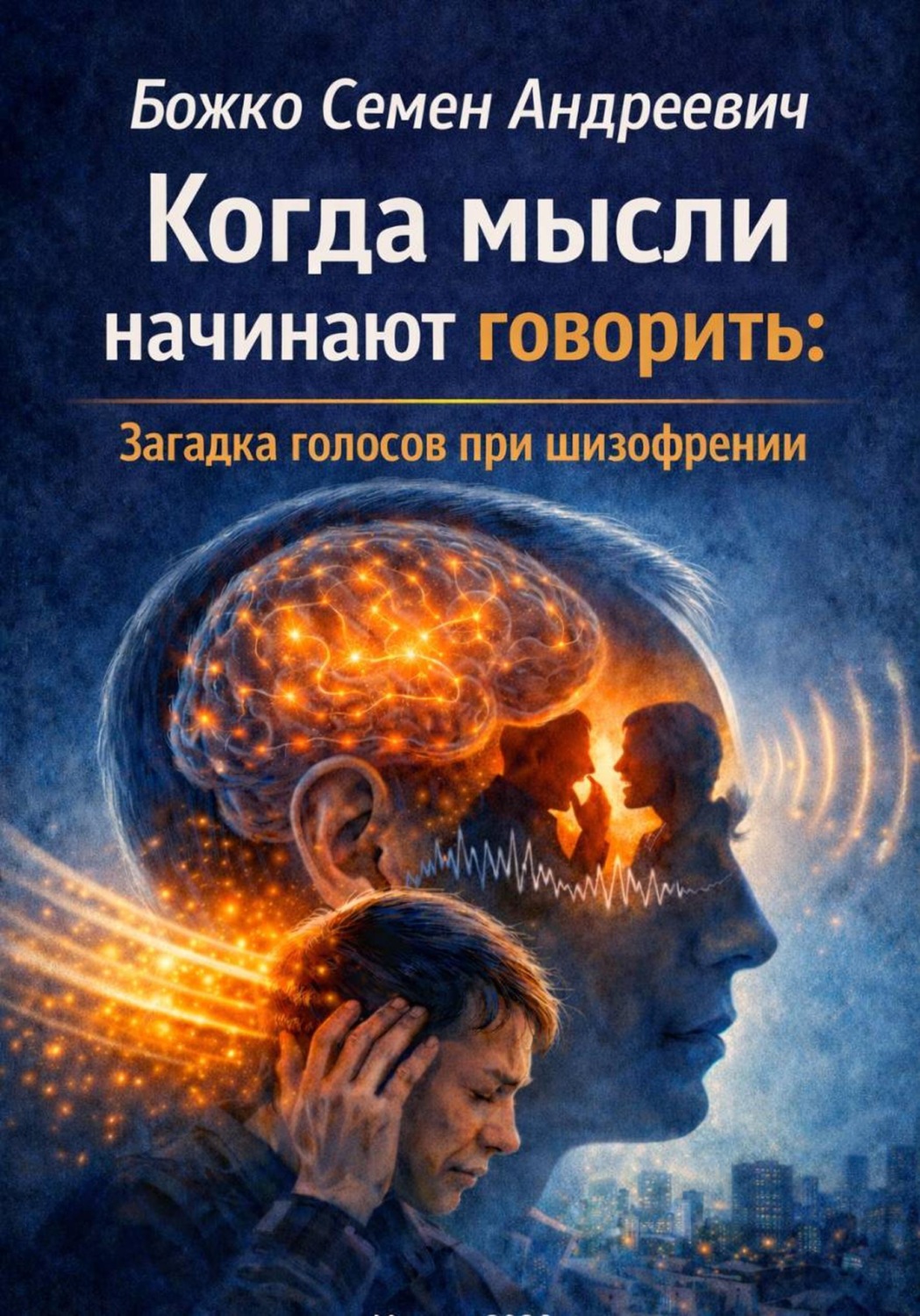 Обложка книги «Когда мысли начинают говорить»