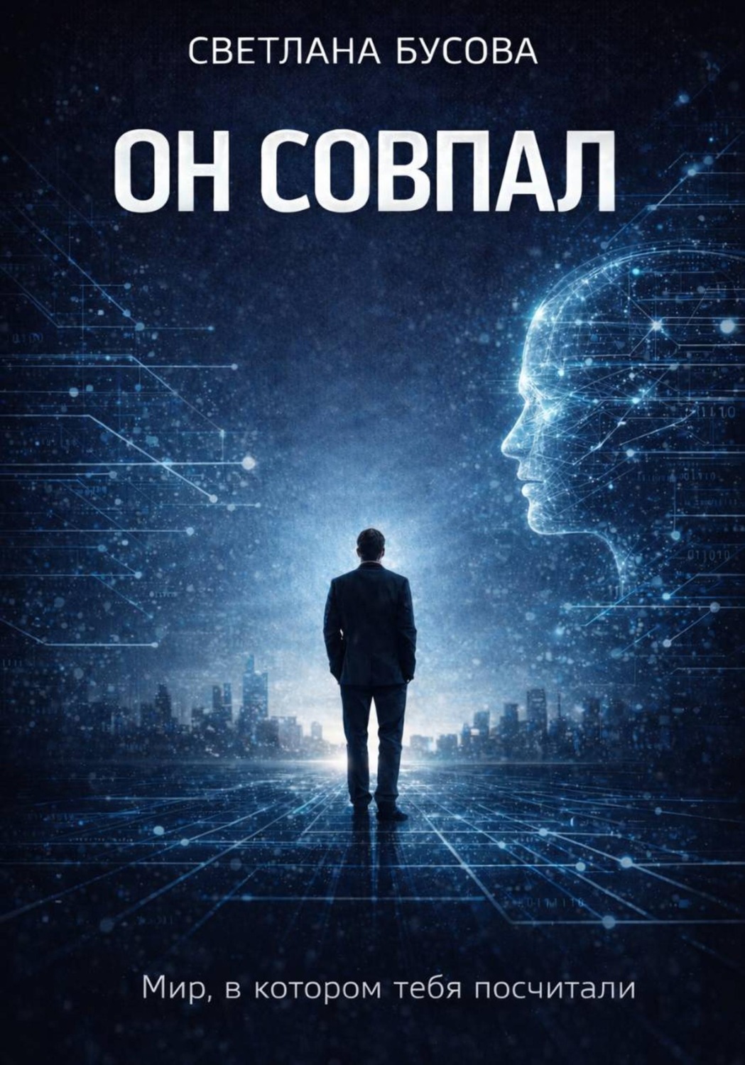 Обложка книги «ОН СОВПАЛ»