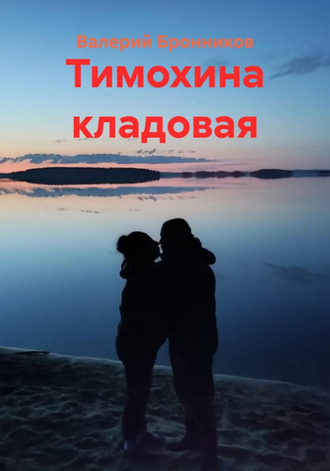 Обложка книги «Тимохина кладовая»