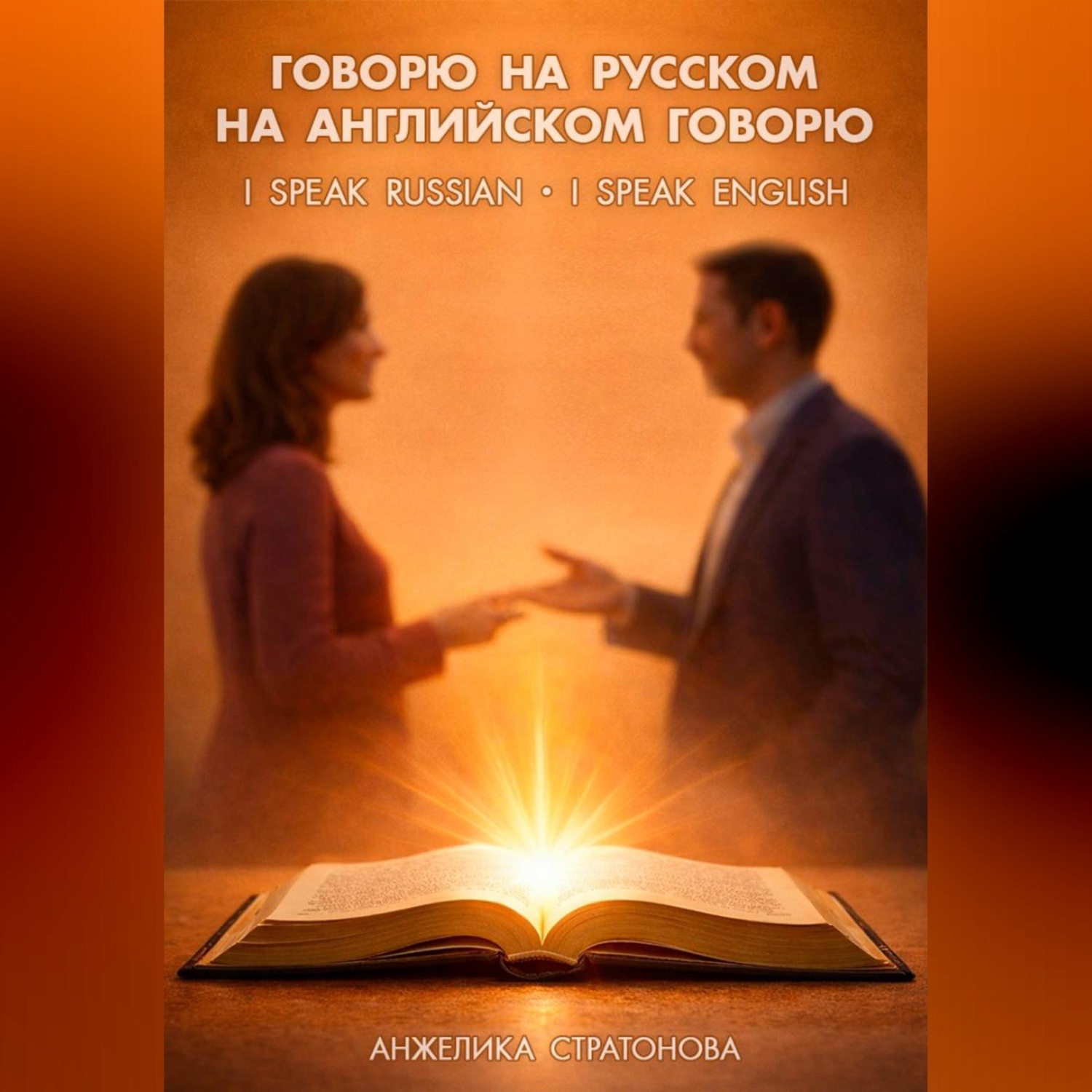 Обложка книги «Говорю на русском - на английском говорю. I speak Russian - I speak English»