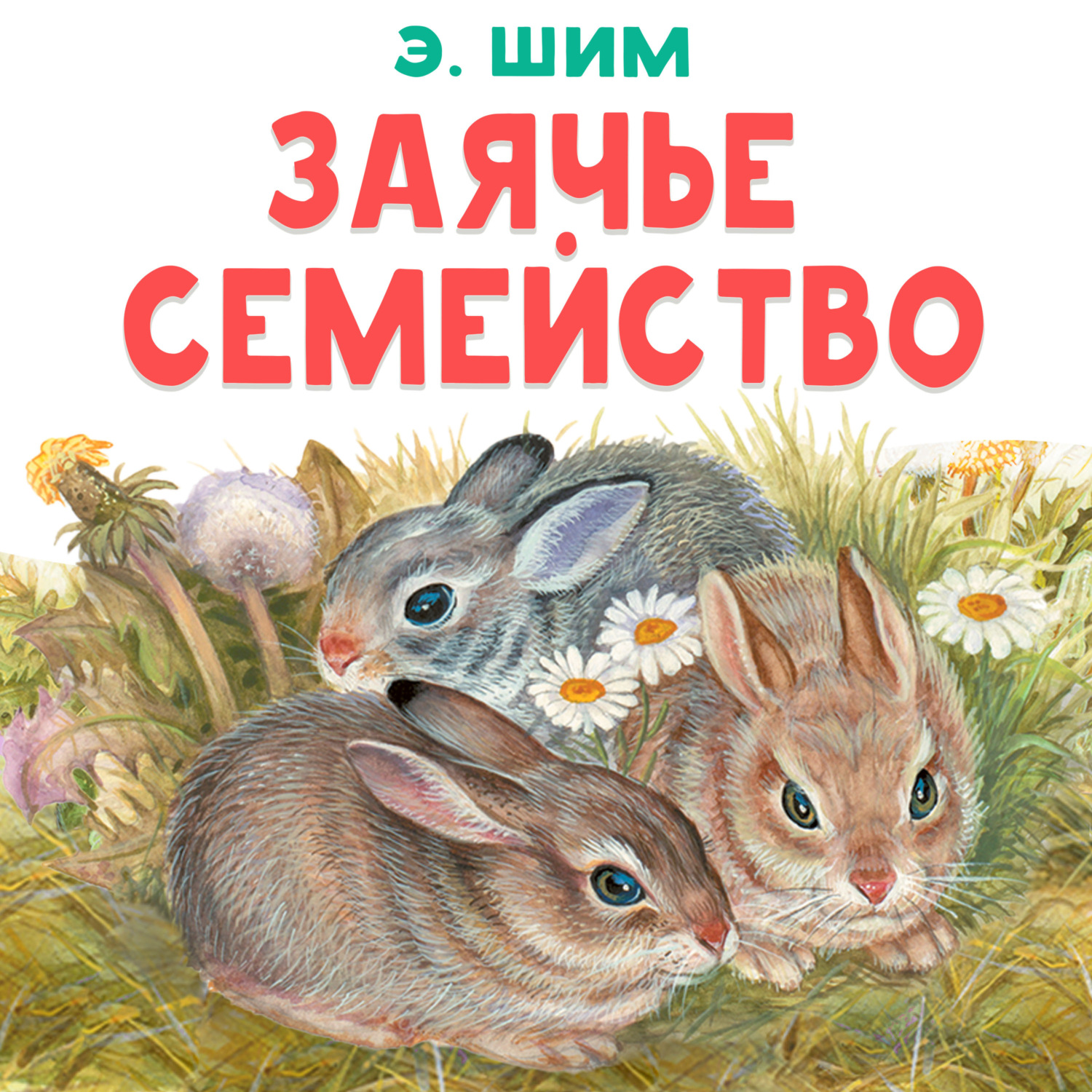 Обложка книги «Заячье семейство»