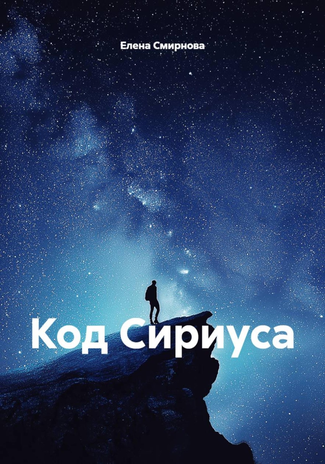 Обложка книги «Код Сириуса»