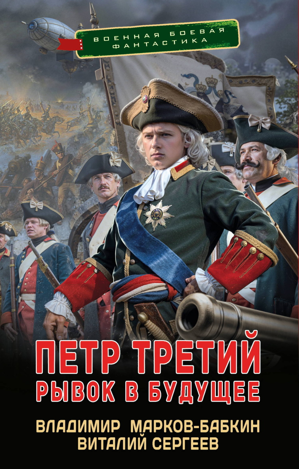 Обложка книги «Петр Третий. Рывок в будущее»