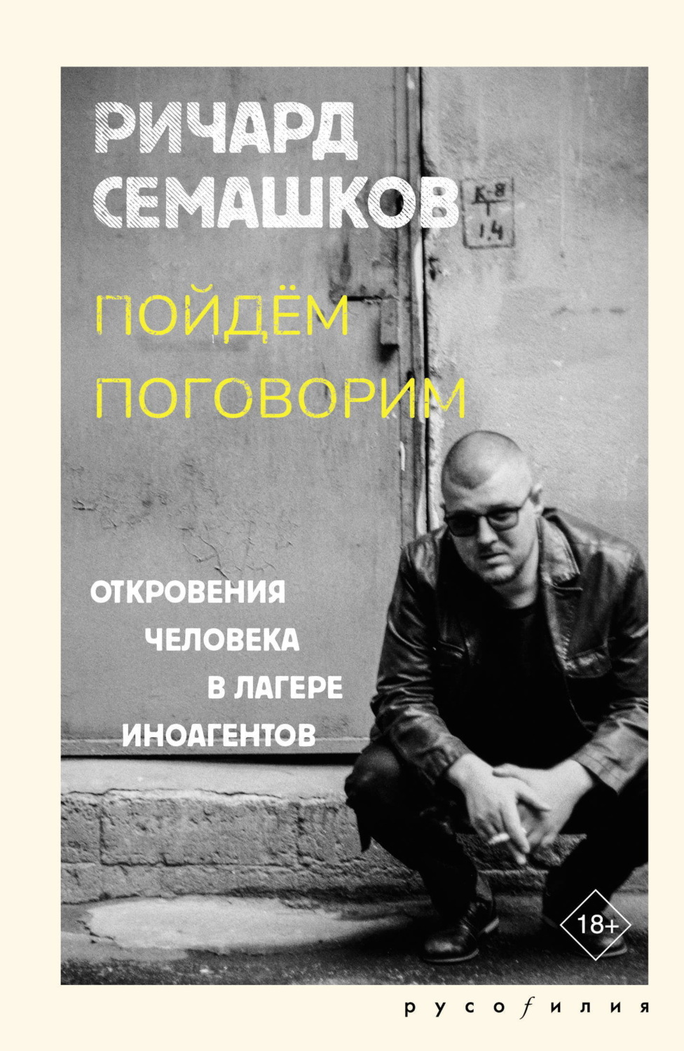 Обложка книги «Пойдём поговорим (Откровения человека в лагере иноагентов)»