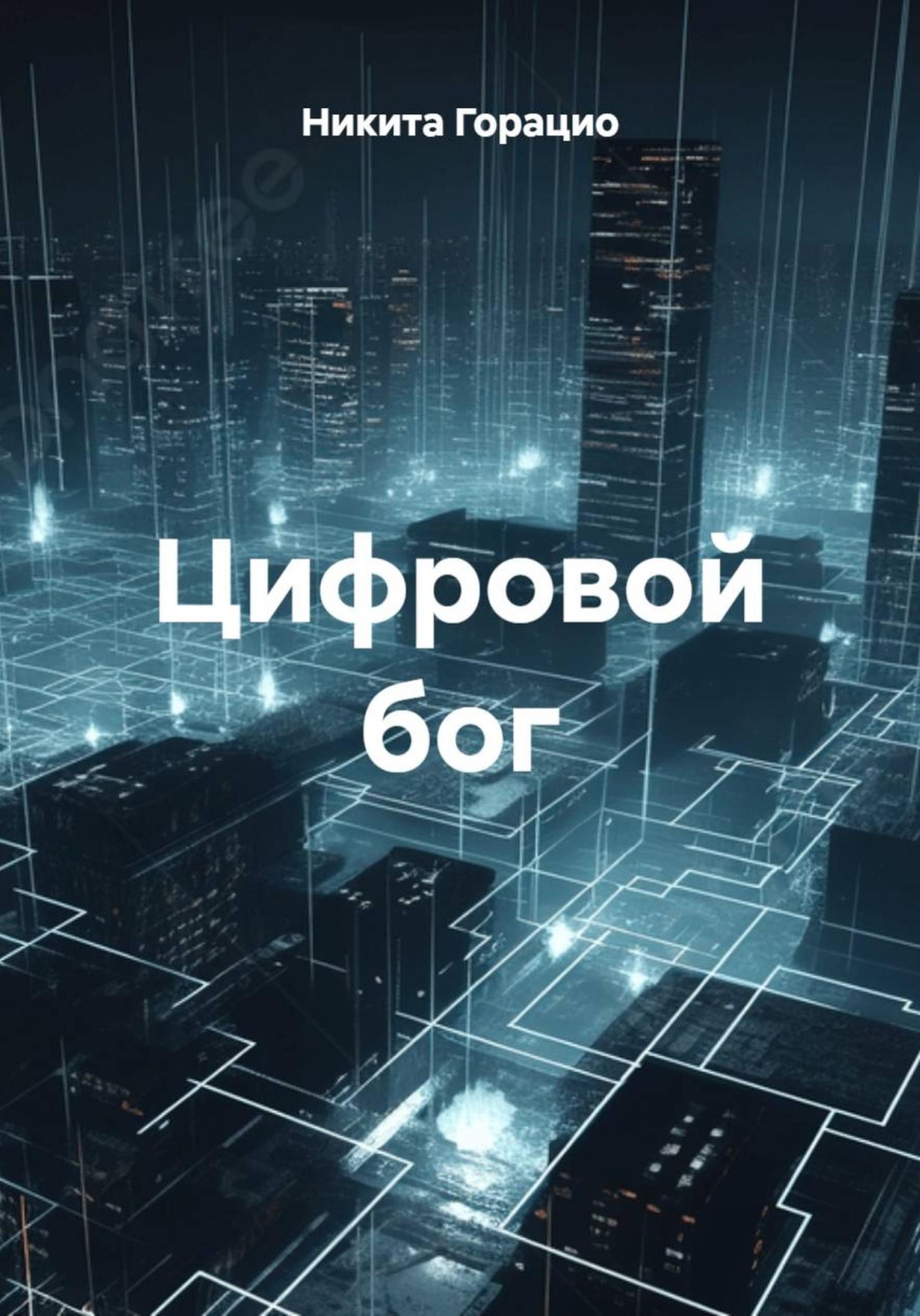 Обложка книги «Цифровой бог»
