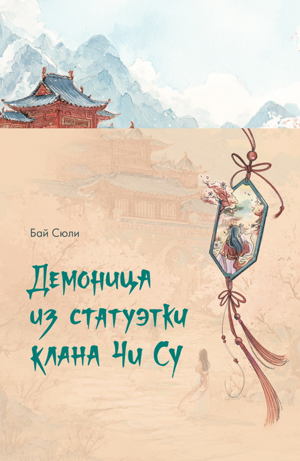 Обложка книги «Демоница из статуэтки клана Чи Су»