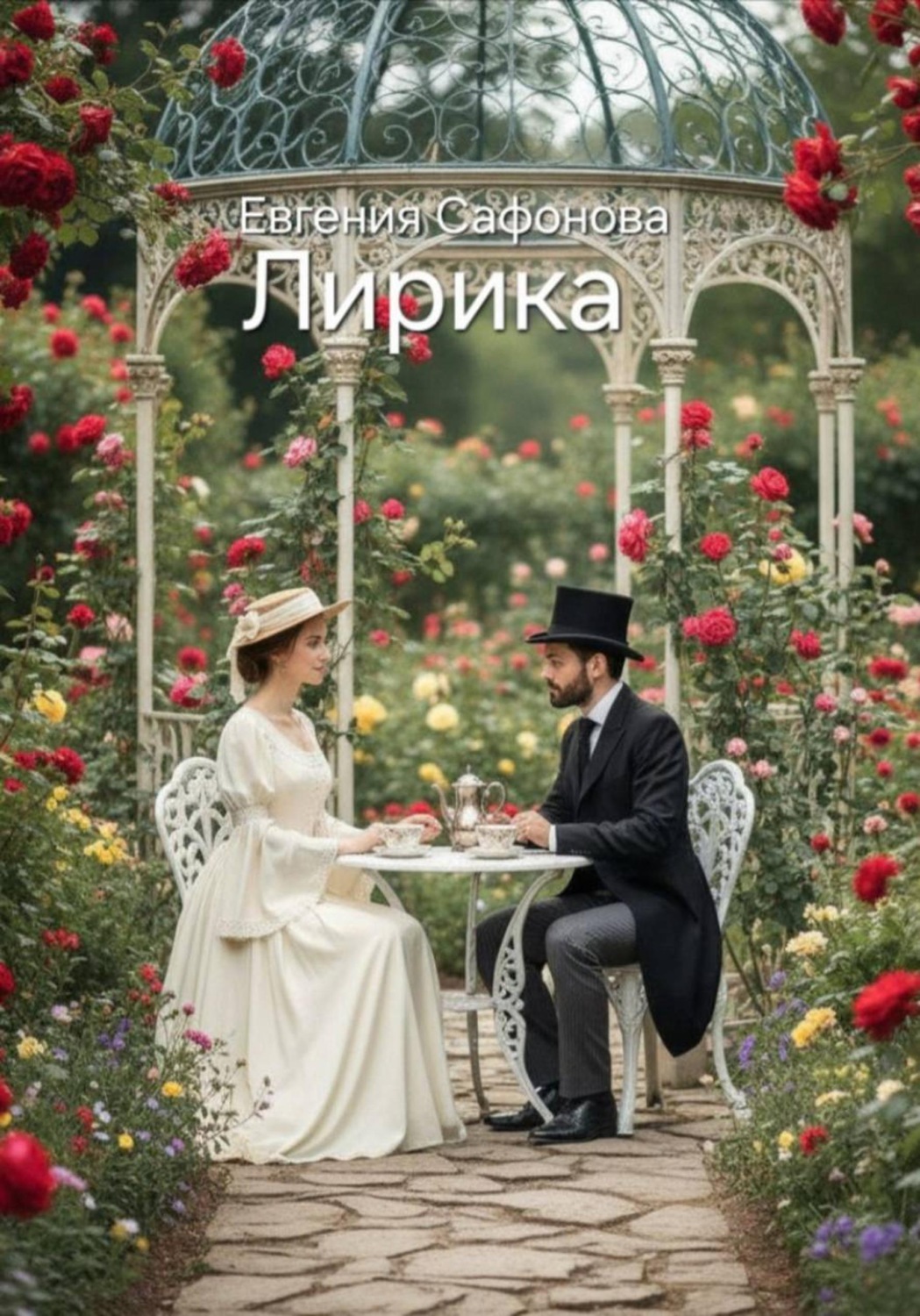 Обложка книги «Лирика»