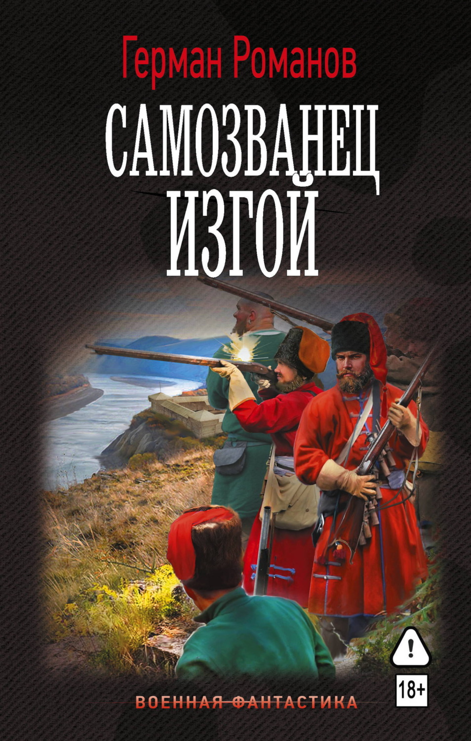 Обложка книги «Самозванец. Изгой»