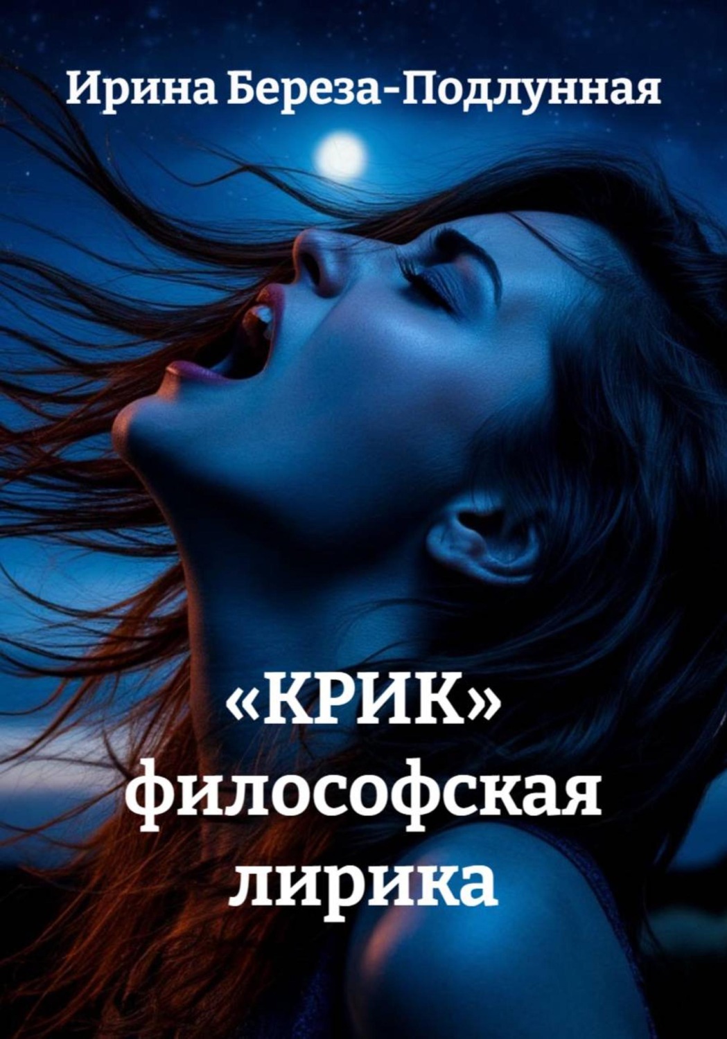 Обложка книги ««КРИК» философская лирика»