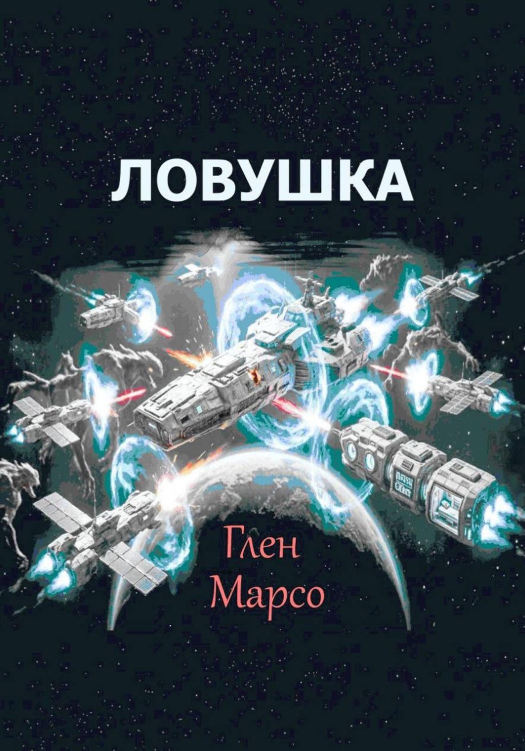 Обложка книги «Ловушка»