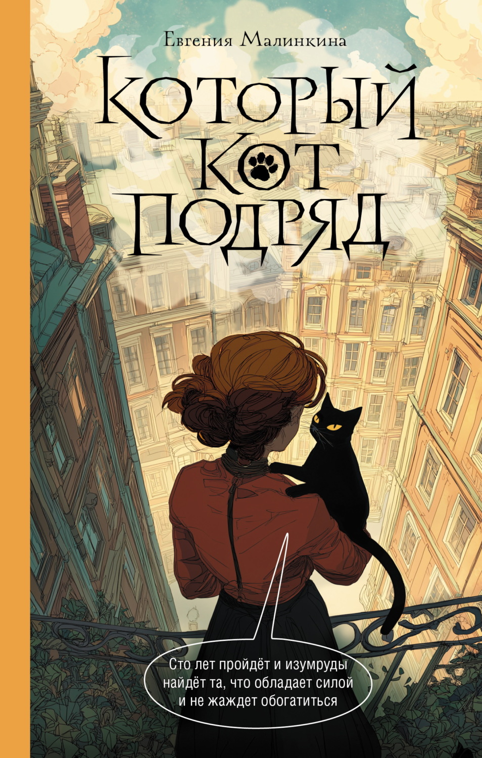 Обложка книги «Который кот подряд»