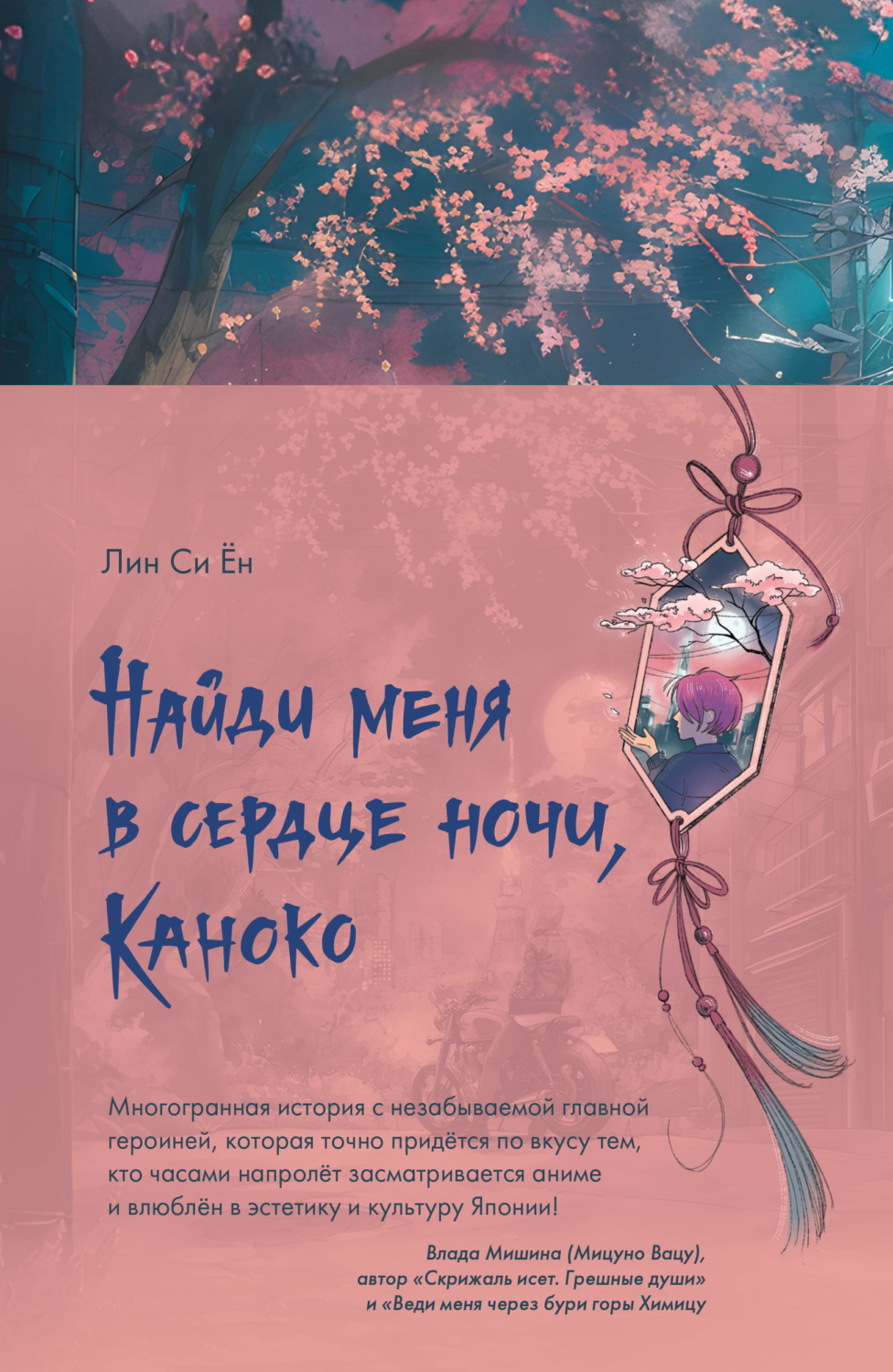 Обложка книги «Найди меня в сердце ночи, Каноко»