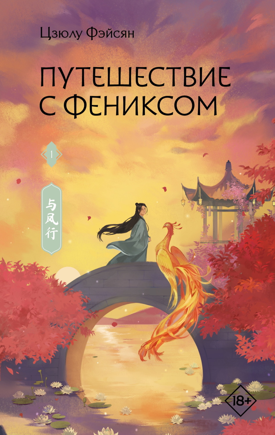 Обложка книги «Путешествие с Фениксом. Книга 1»