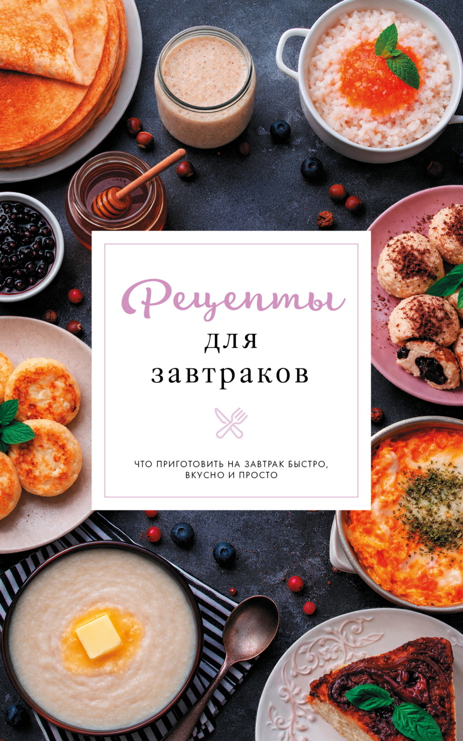 Обложка книги «Рецепты для завтраков»