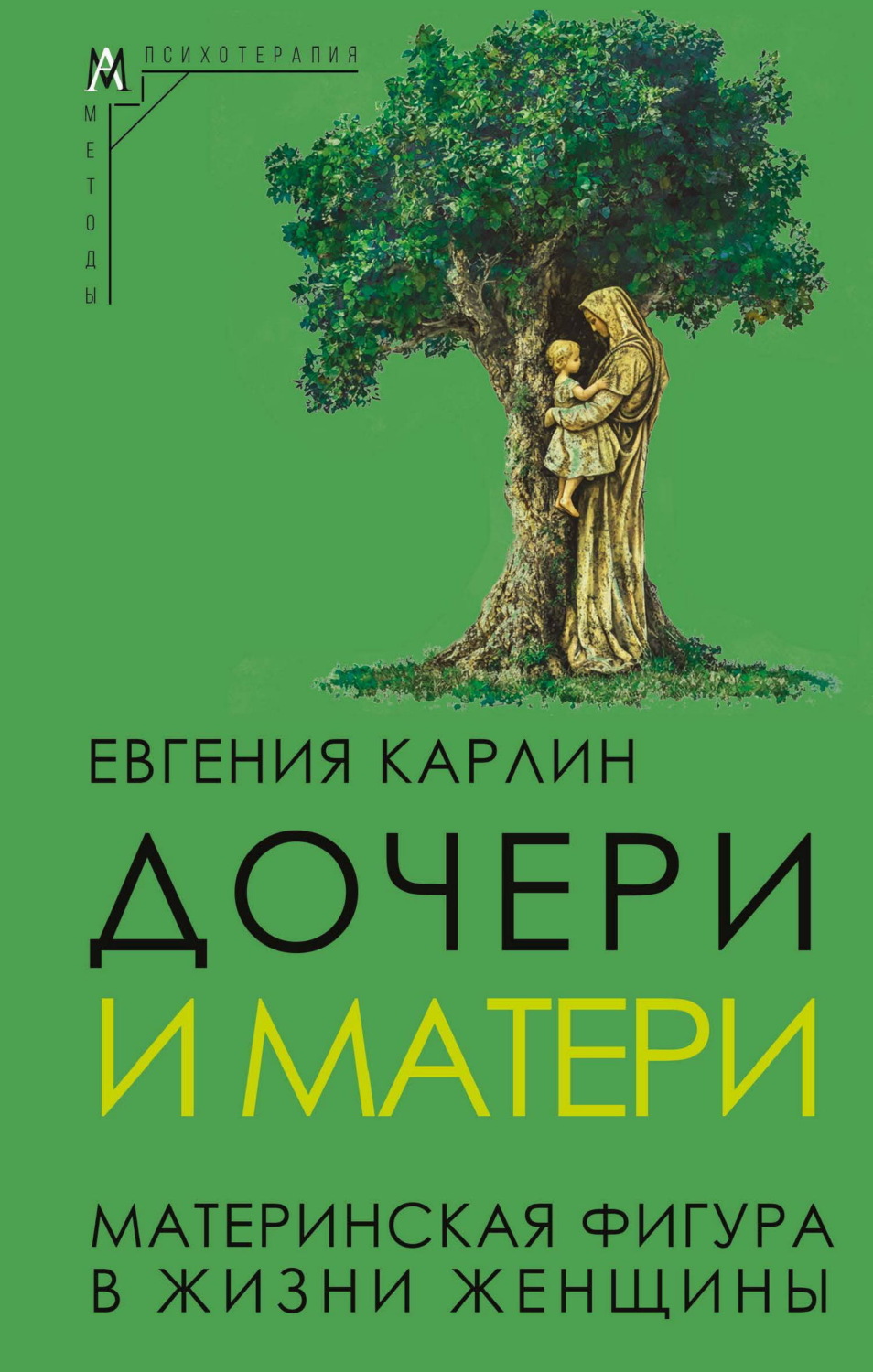 Обложка книги «Дочери и матери. Материнская фигура в жизни женщины»