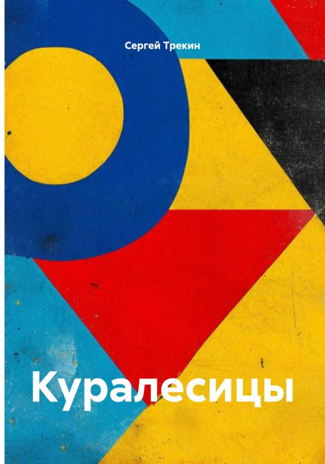 Обложка книги «Куралесицы»