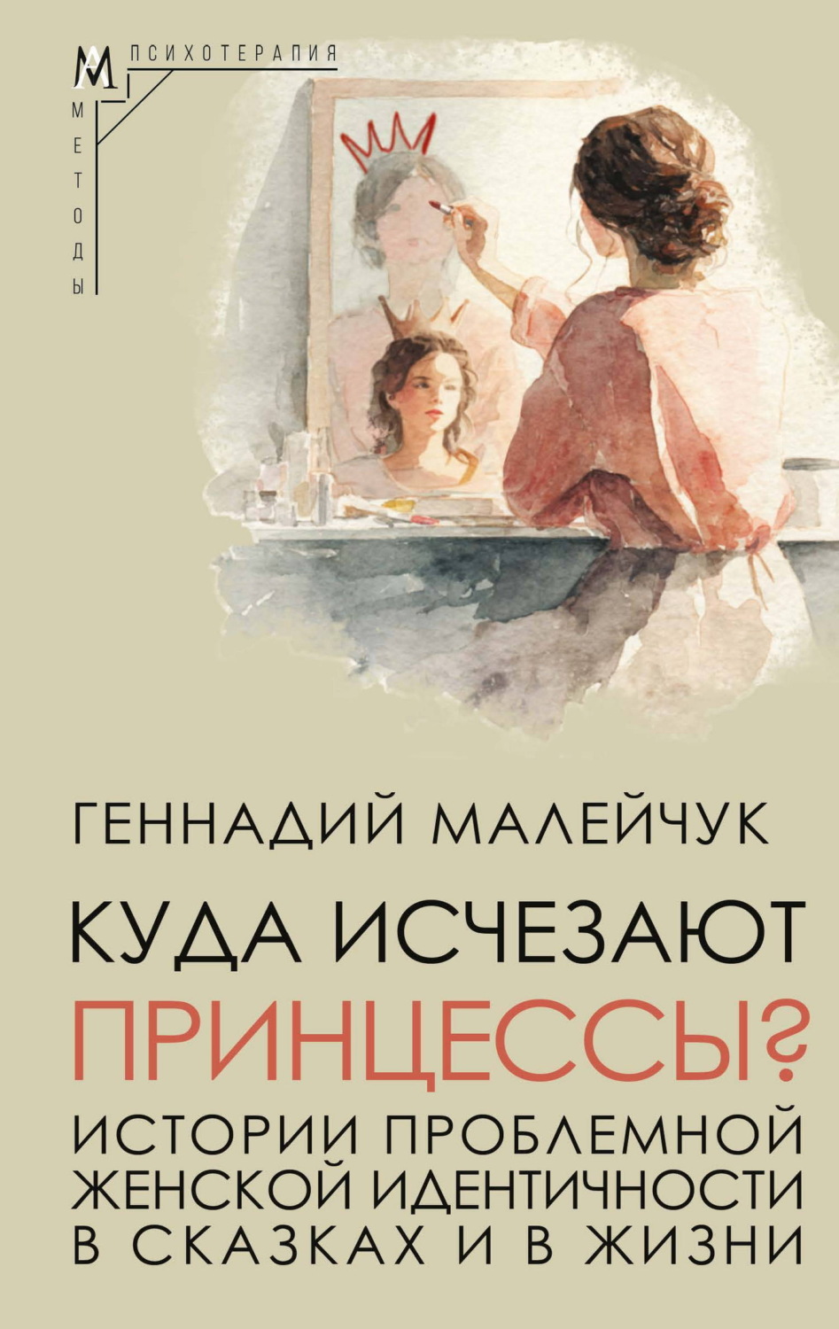 Обложка книги «Куда исчезают Принцессы? Истории проблемной женской идентичности в сказках и в жизни»