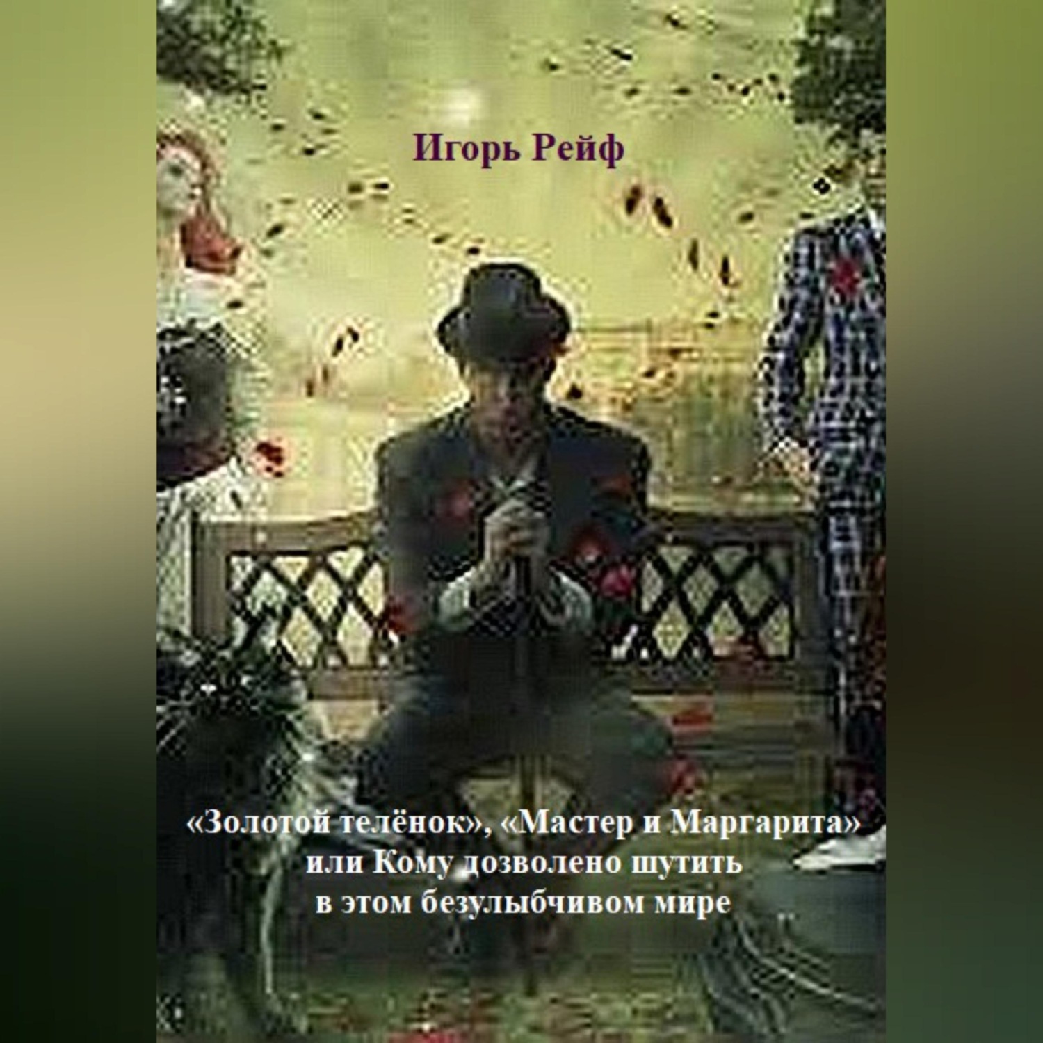 Обложка книги ««Золотой теленок», «Мастер и Маргарита», или Кому дозволено шутить в этом безулыбчивом мире»